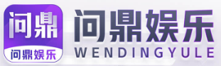 问鼎娱乐（中国）官网|问鼎娱乐下载 WEN DING YU LE
