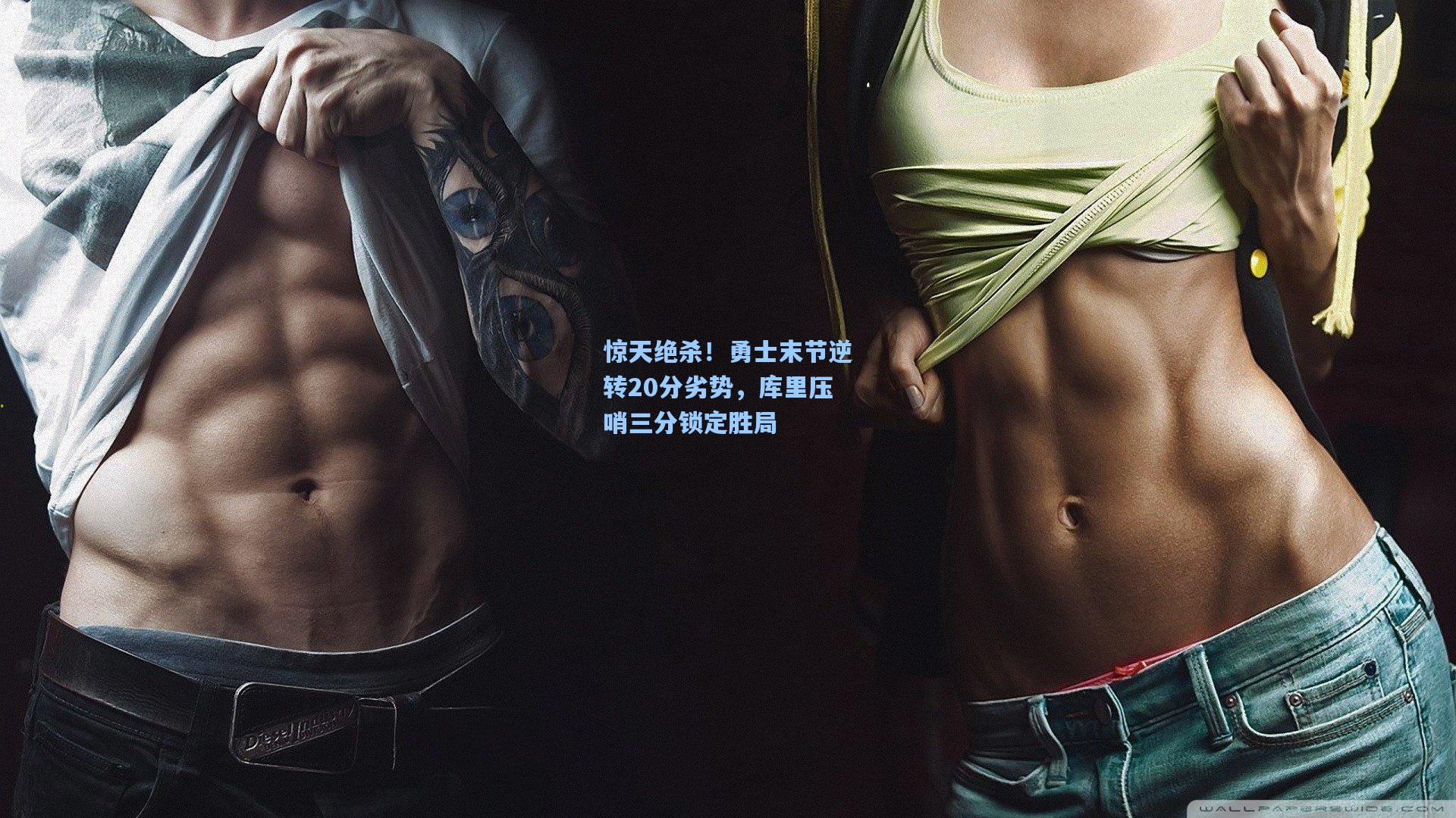 问鼎娱乐：惊天绝杀！勇士末节逆转20分劣势，库里压哨三分锁定胜局