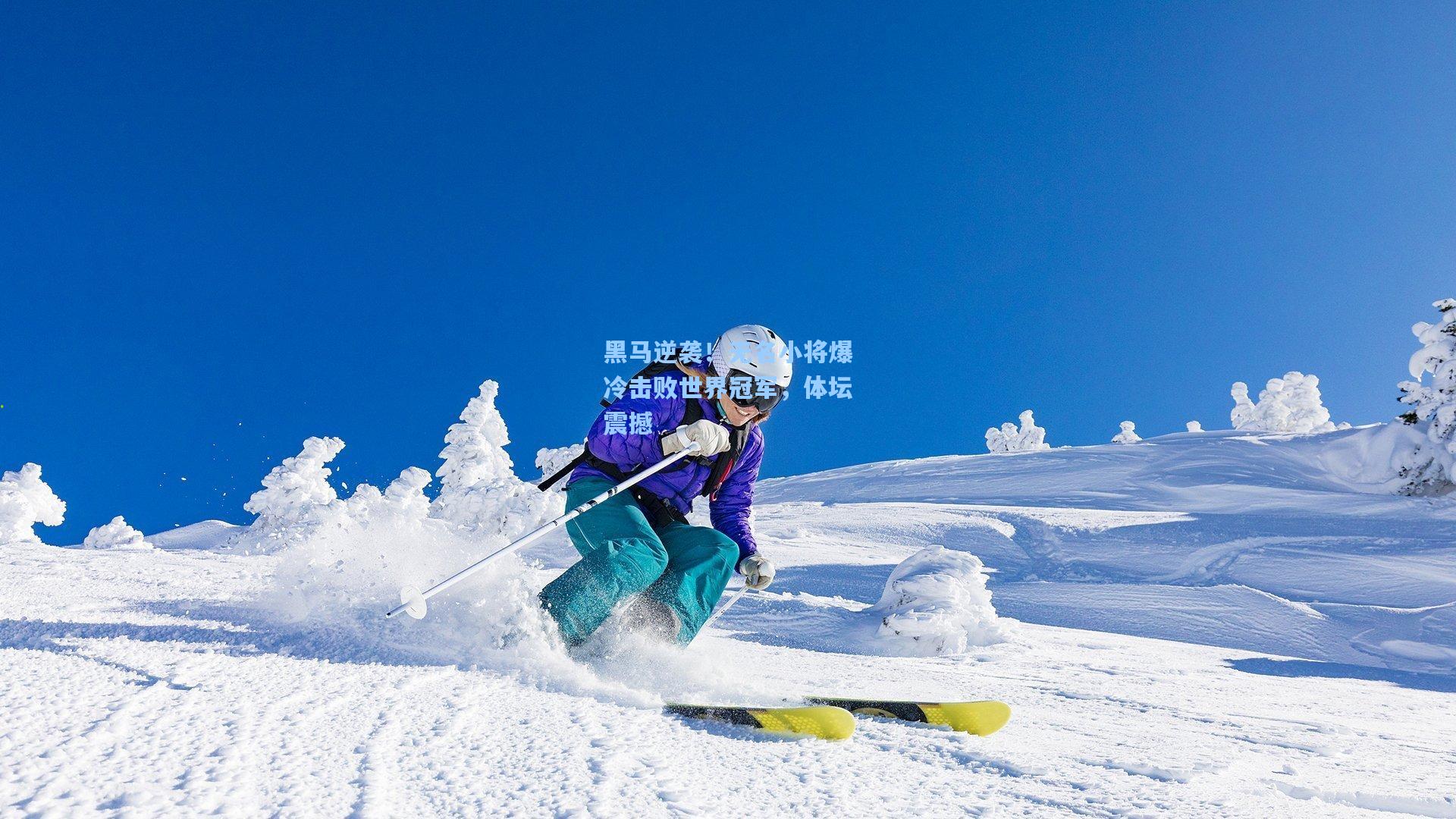 问鼎娱乐下载-黑马逆袭！无名小将爆冷击败世界冠军，体坛震撼