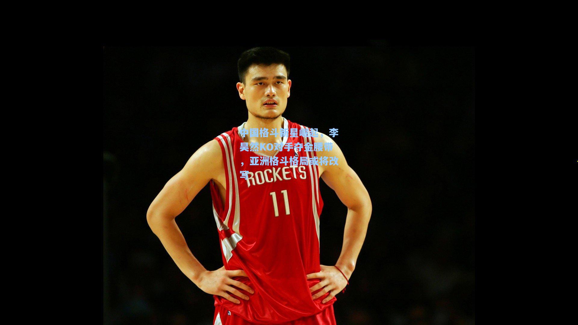 问鼎娱乐_中国格斗新星崛起，李昊然KO对手夺金腰带，亚洲格斗格局或将改写