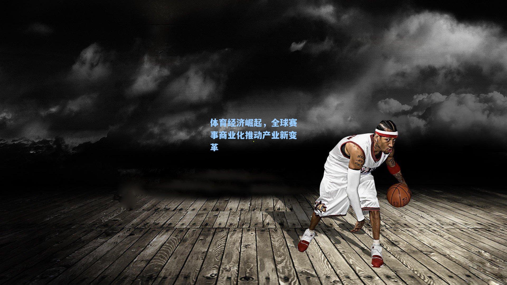 问鼎娱乐下载：体育经济崛起，全球赛事商业化推动产业新变革