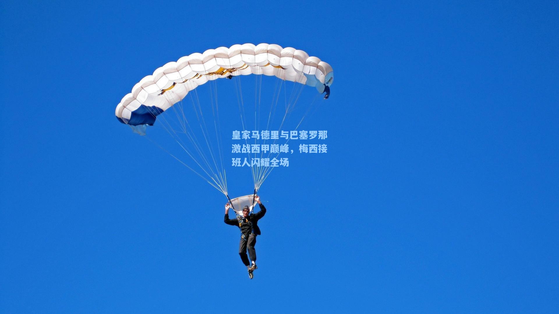 问鼎娱乐|皇家马德里与巴塞罗那激战西甲巅峰，梅西接班人闪耀全场