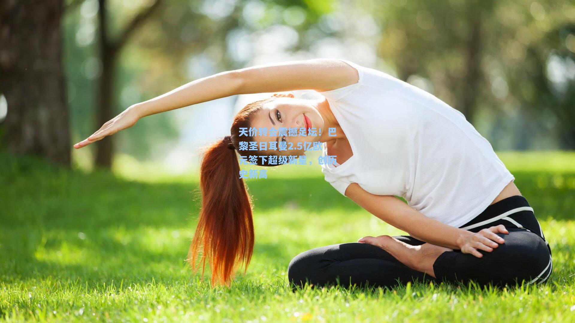 问鼎娱乐下载：天价转会震撼足坛！巴黎圣日耳曼2.5亿欧元签下超级新星，创历史新高