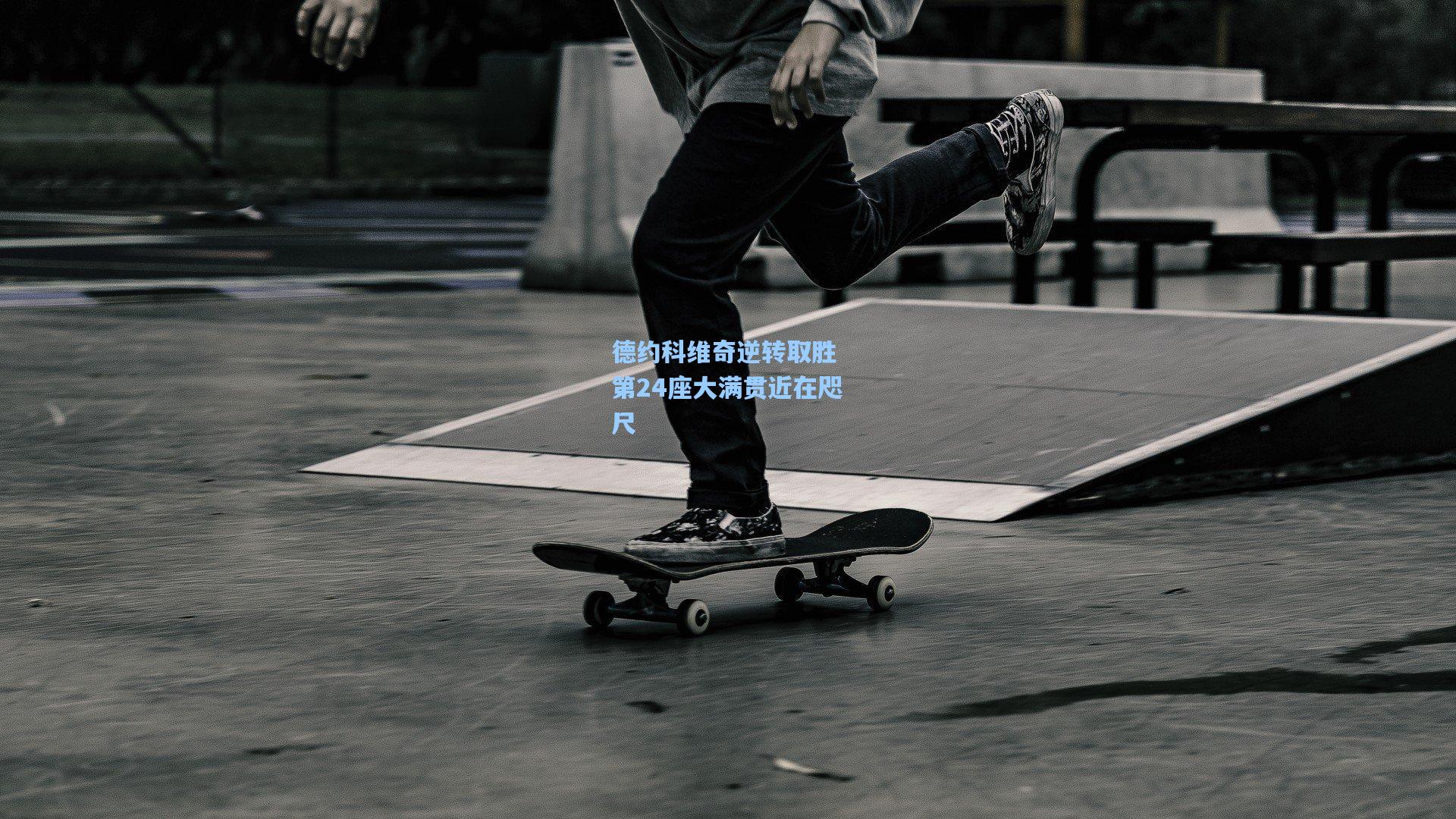 问鼎娱乐_德约科维奇逆转取胜 第24座大满贯近在咫尺