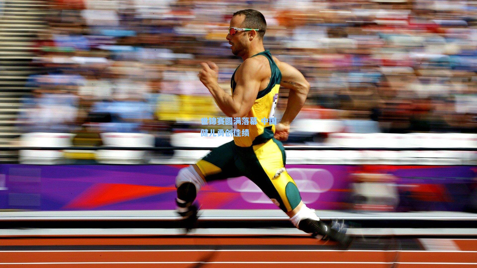 世锦赛圆满落幕 中国健儿勇创佳绩