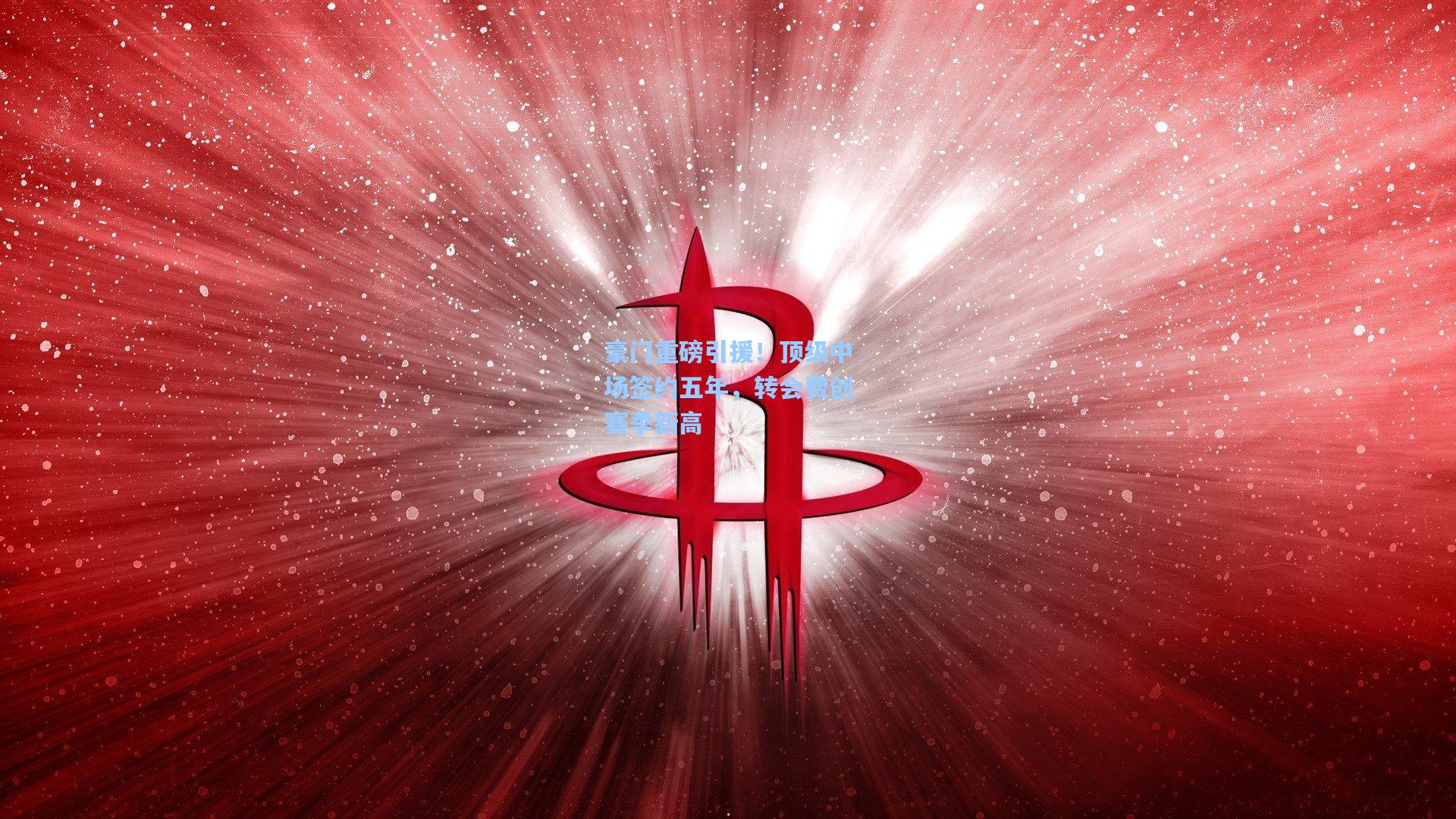 问鼎娱乐下载|豪门重磅引援！顶级中场签约五年，转会费创赛季新高