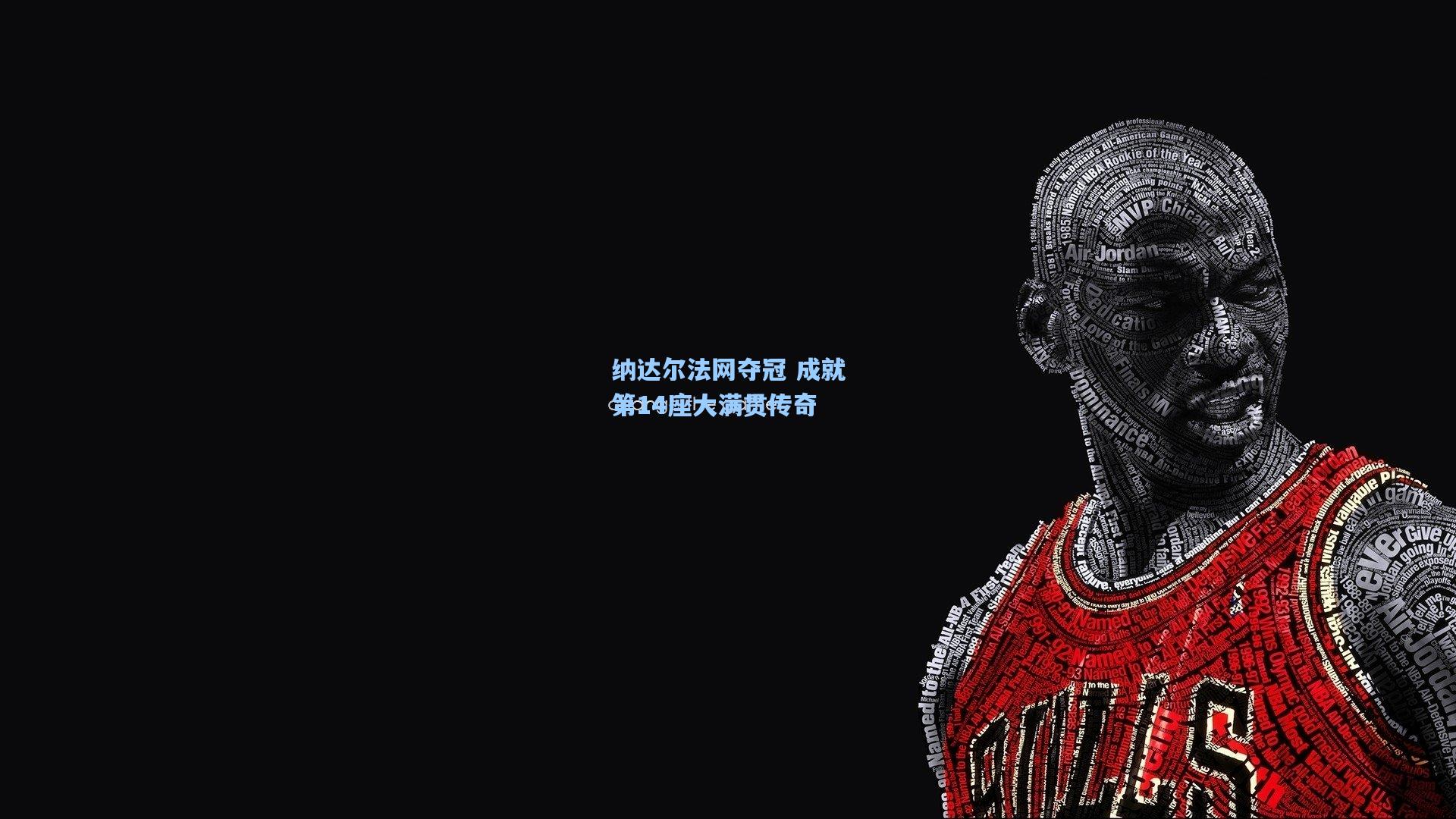 问鼎娱乐|纳达尔法网夺冠 成就第14座大满贯传奇