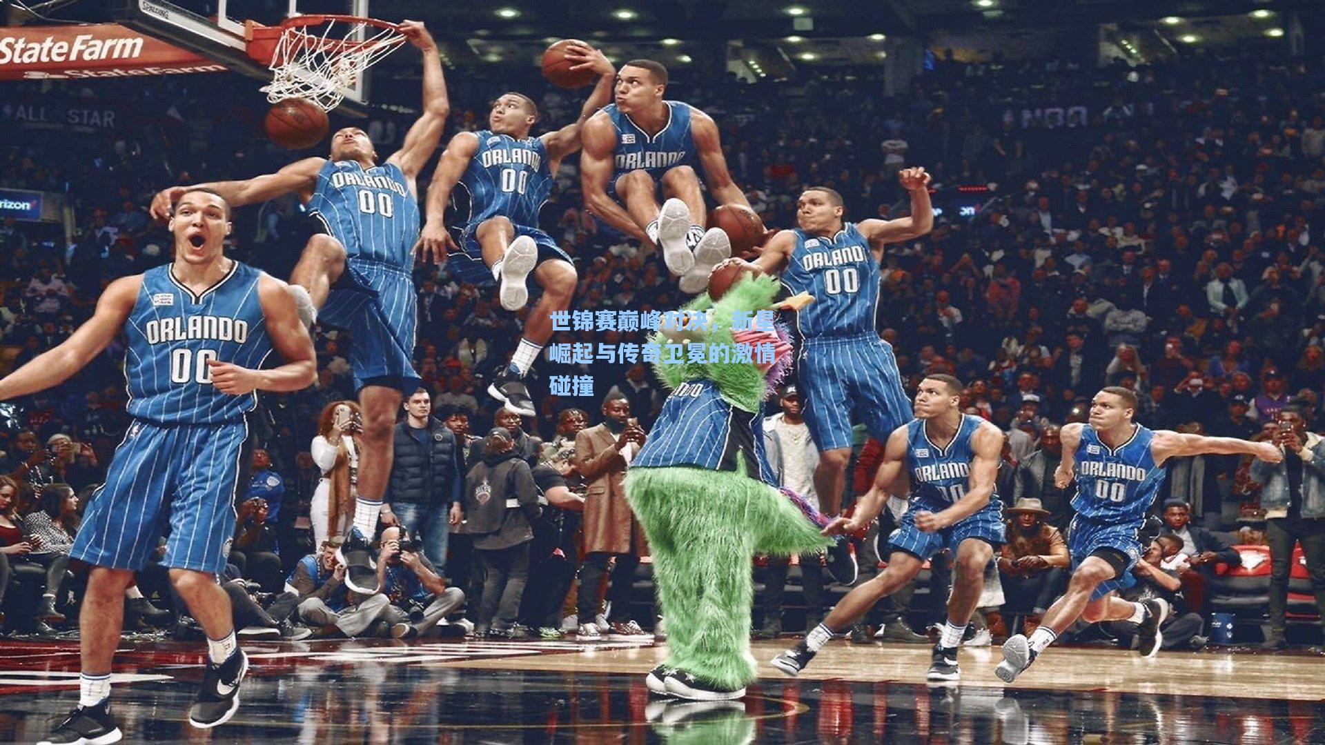 问鼎娱乐下载：世锦赛巅峰对决，新星崛起与传奇卫冕的激情碰撞