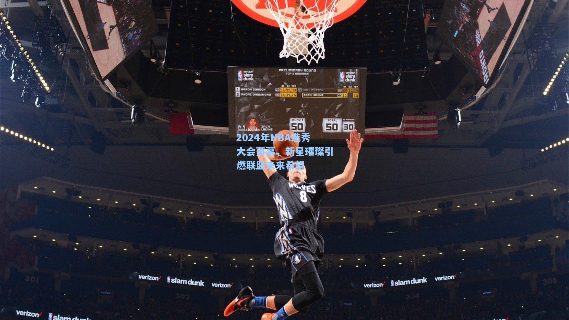 【问鼎娱乐下载】2024年NBA选秀大会落幕，新星璀璨引燃联盟未来希望