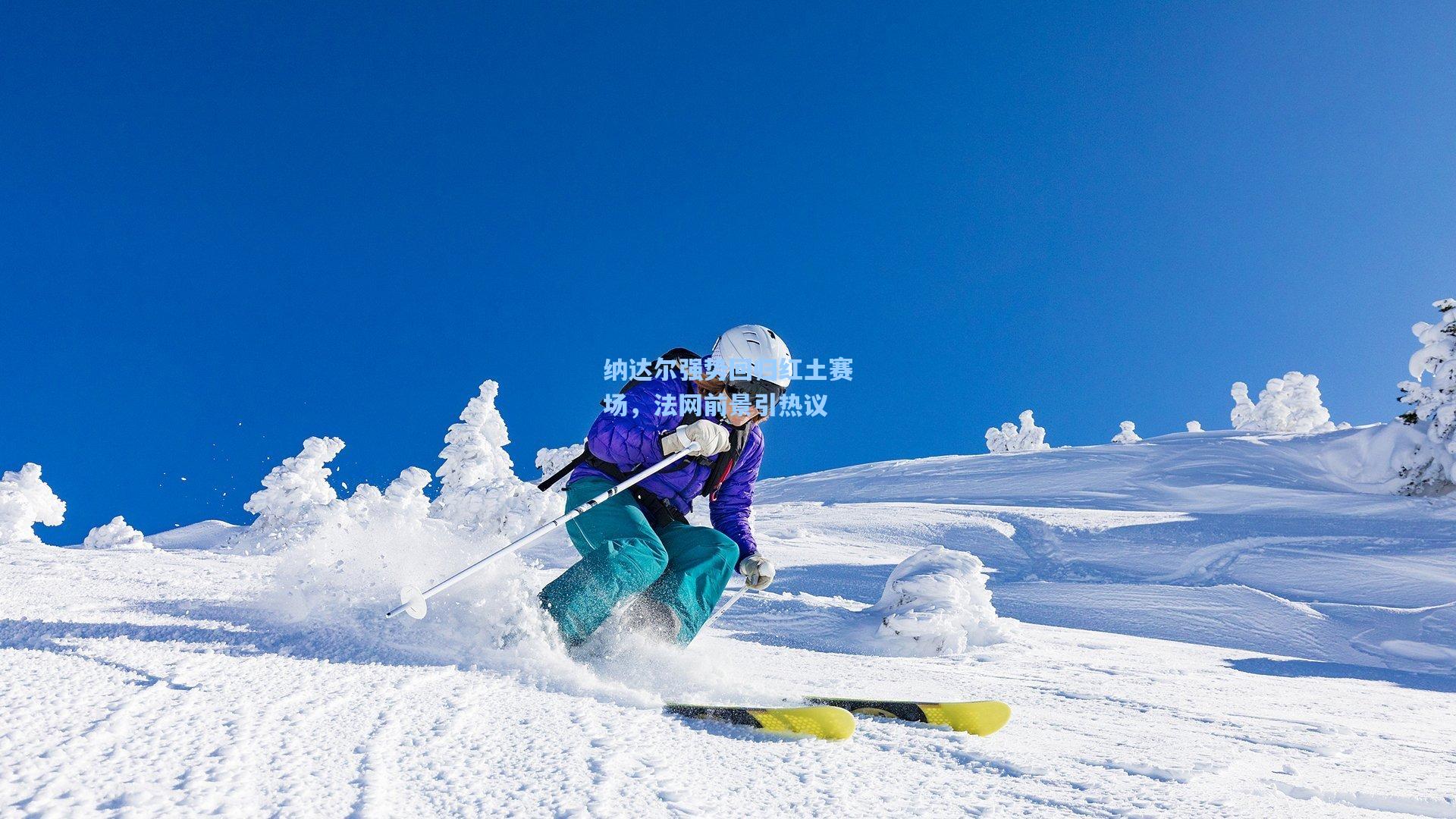 【问鼎娱乐下载】纳达尔强势回归红土赛场，法网前景引热议