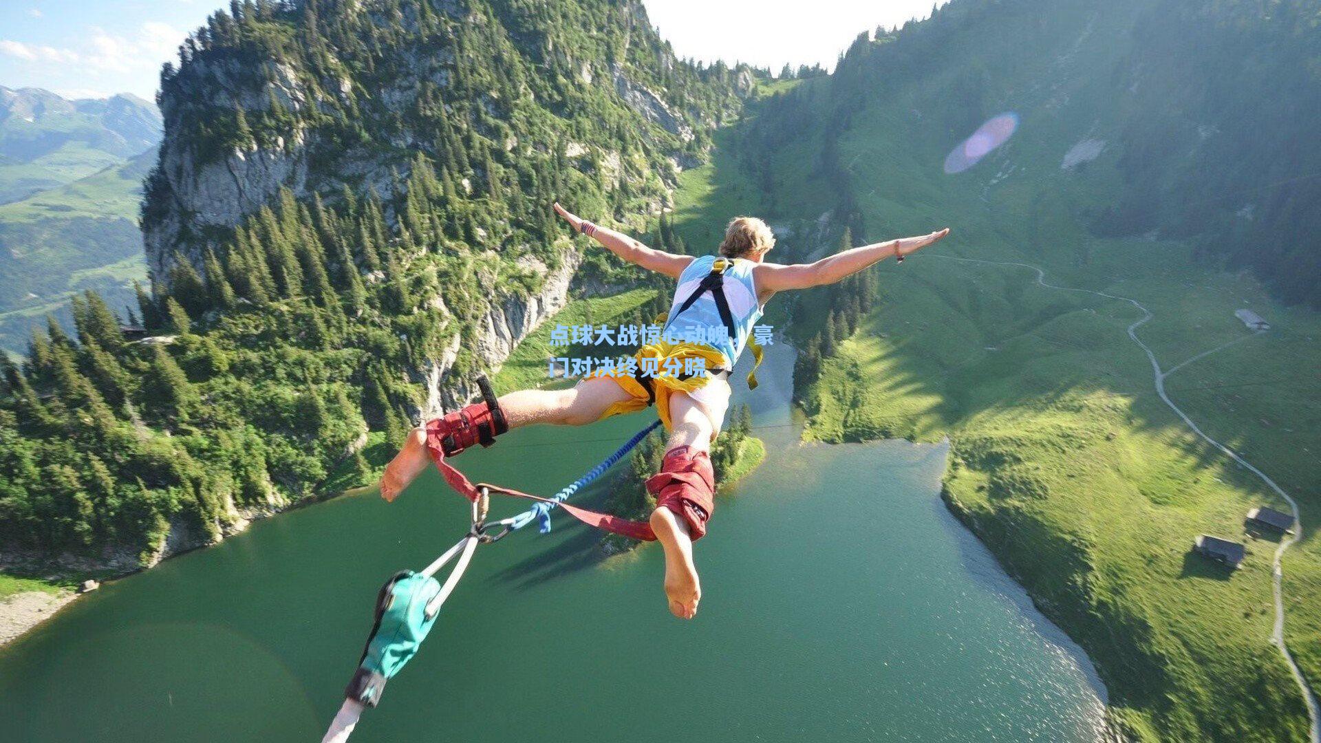 【问鼎娱乐下载】点球大战惊心动魄，豪门对决终见分晓