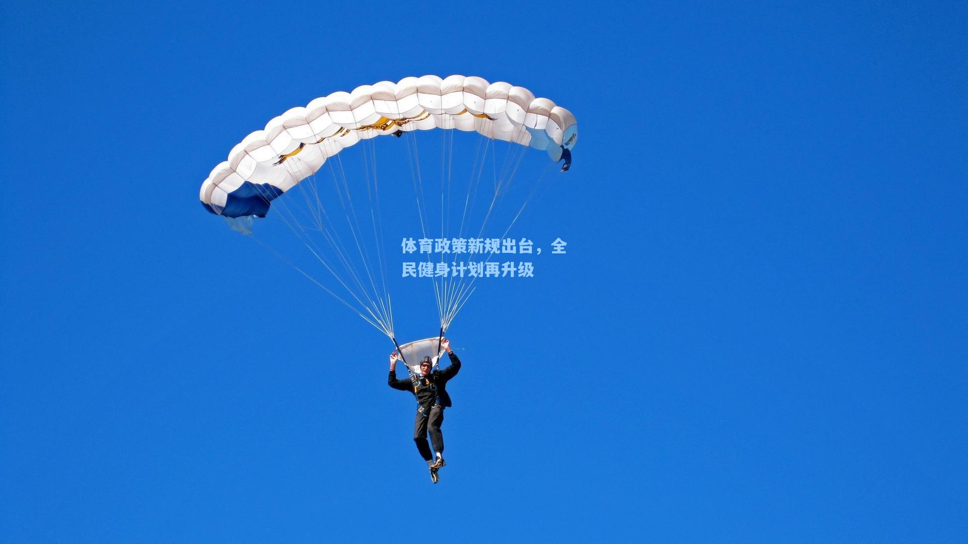 体育政策新规出台，全民健身计划再升级