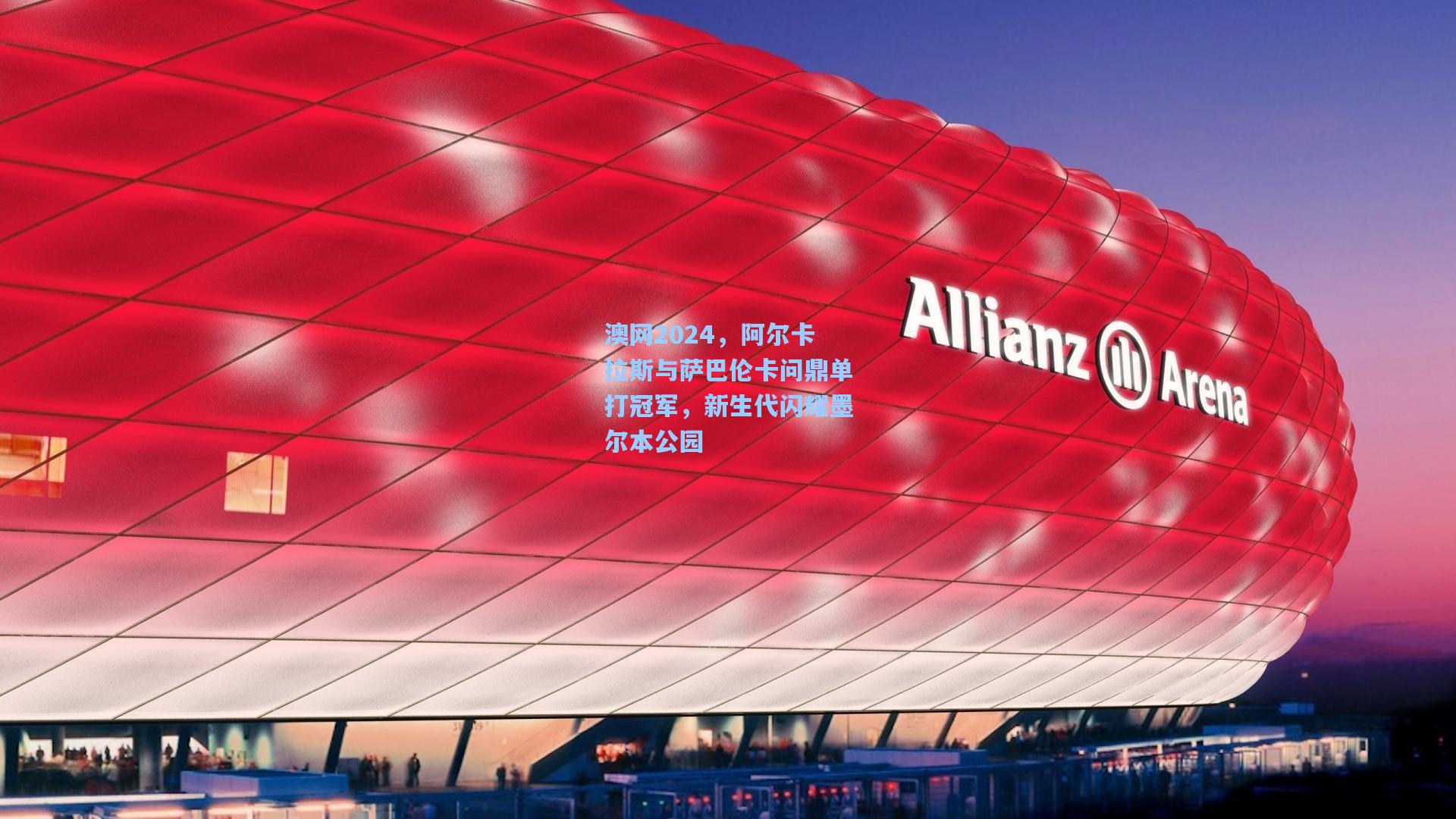 澳网2024，阿尔卡拉斯与萨巴伦卡问鼎单打冠军，新生代闪耀墨尔本公园