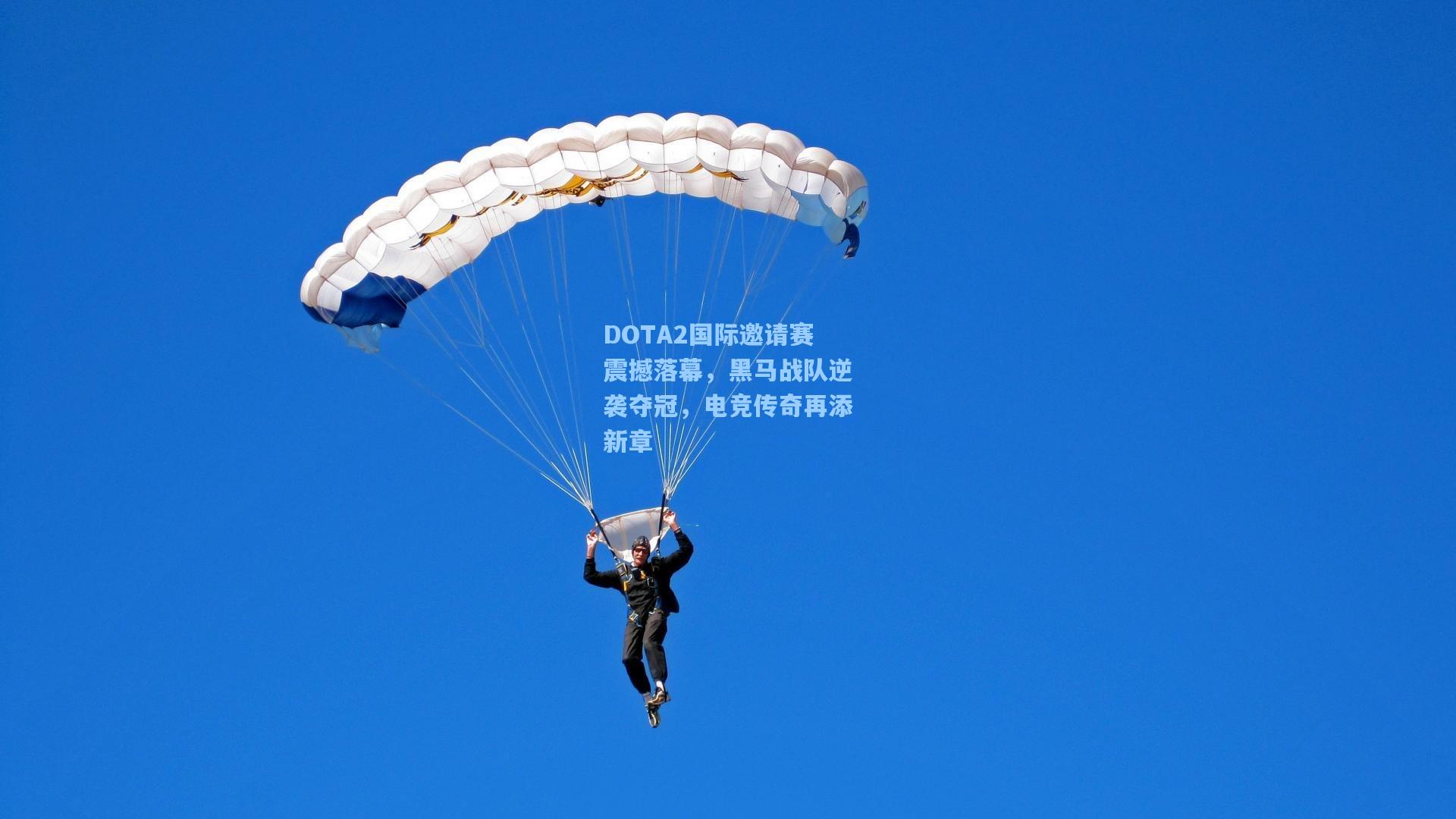 DOTA2国际邀请赛震撼落幕，黑马战队逆袭夺冠，电竞传奇再添新章