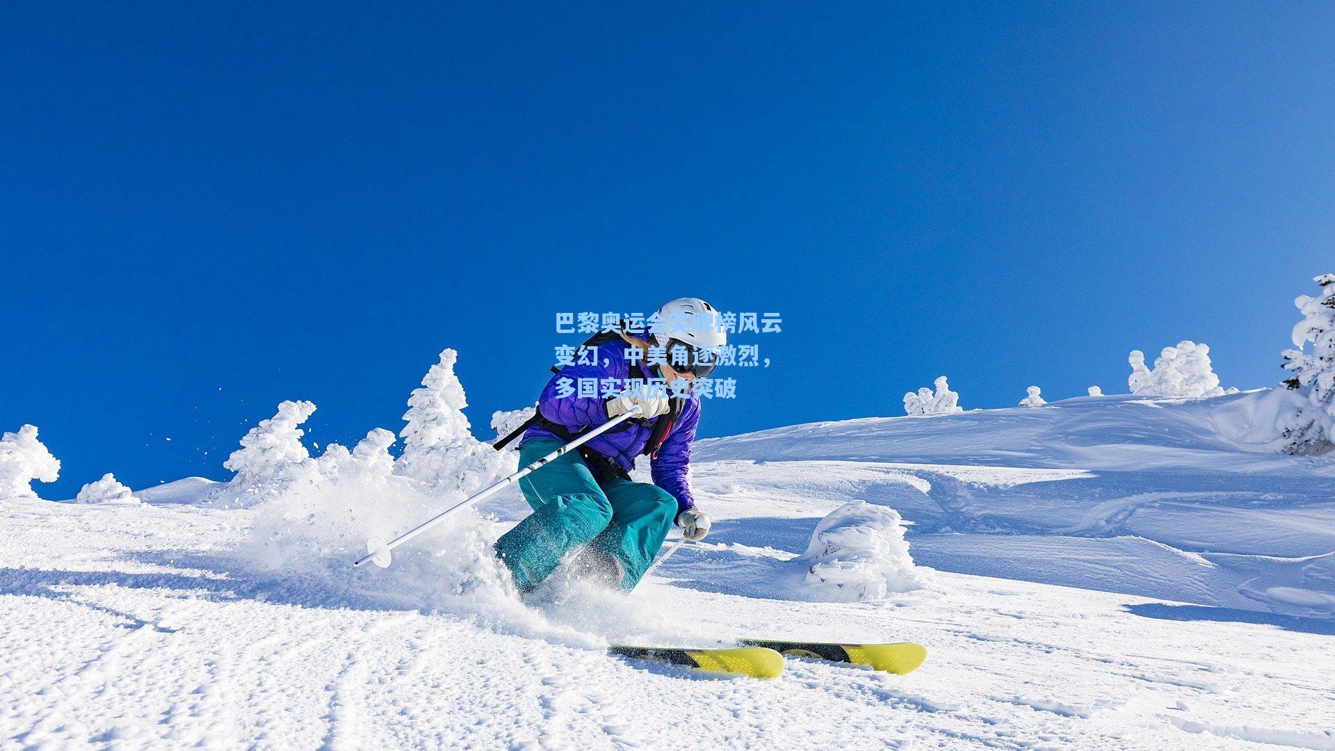 巴黎奥运会奖牌榜风云变幻，中美角逐激烈，多国实现历史突破
