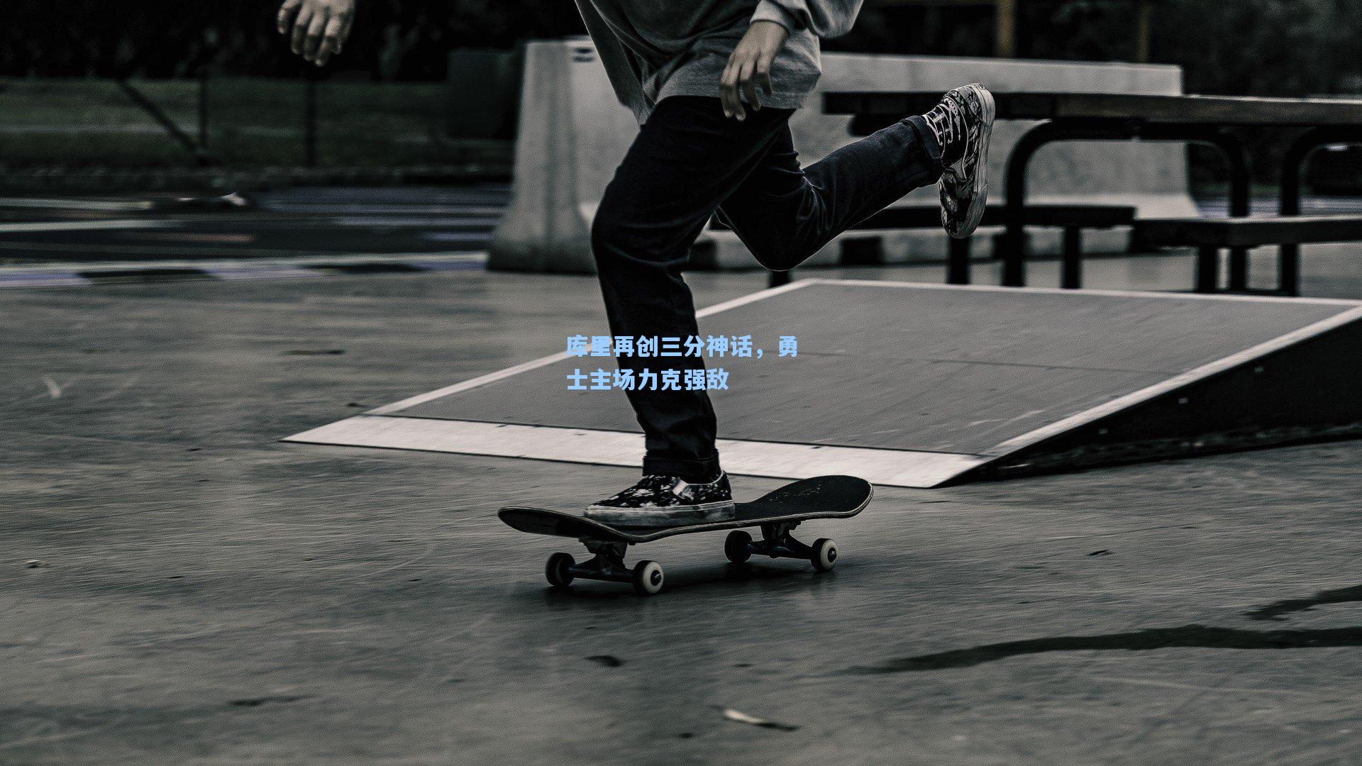 问鼎娱乐：库里再创三分神话，勇士主场力克强敌