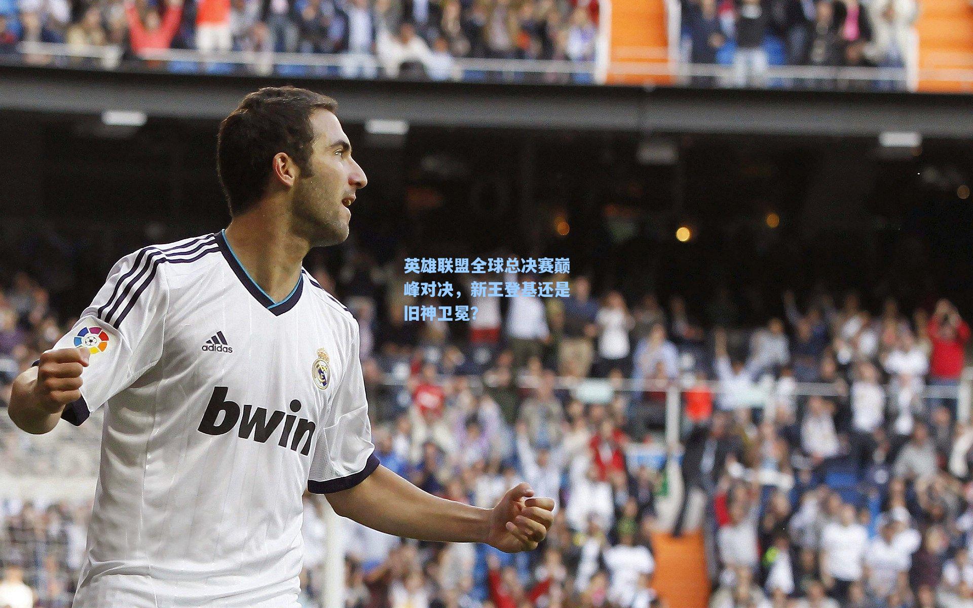 英雄联盟全球总决赛巅峰对决，新王登基还是旧神卫冕？
