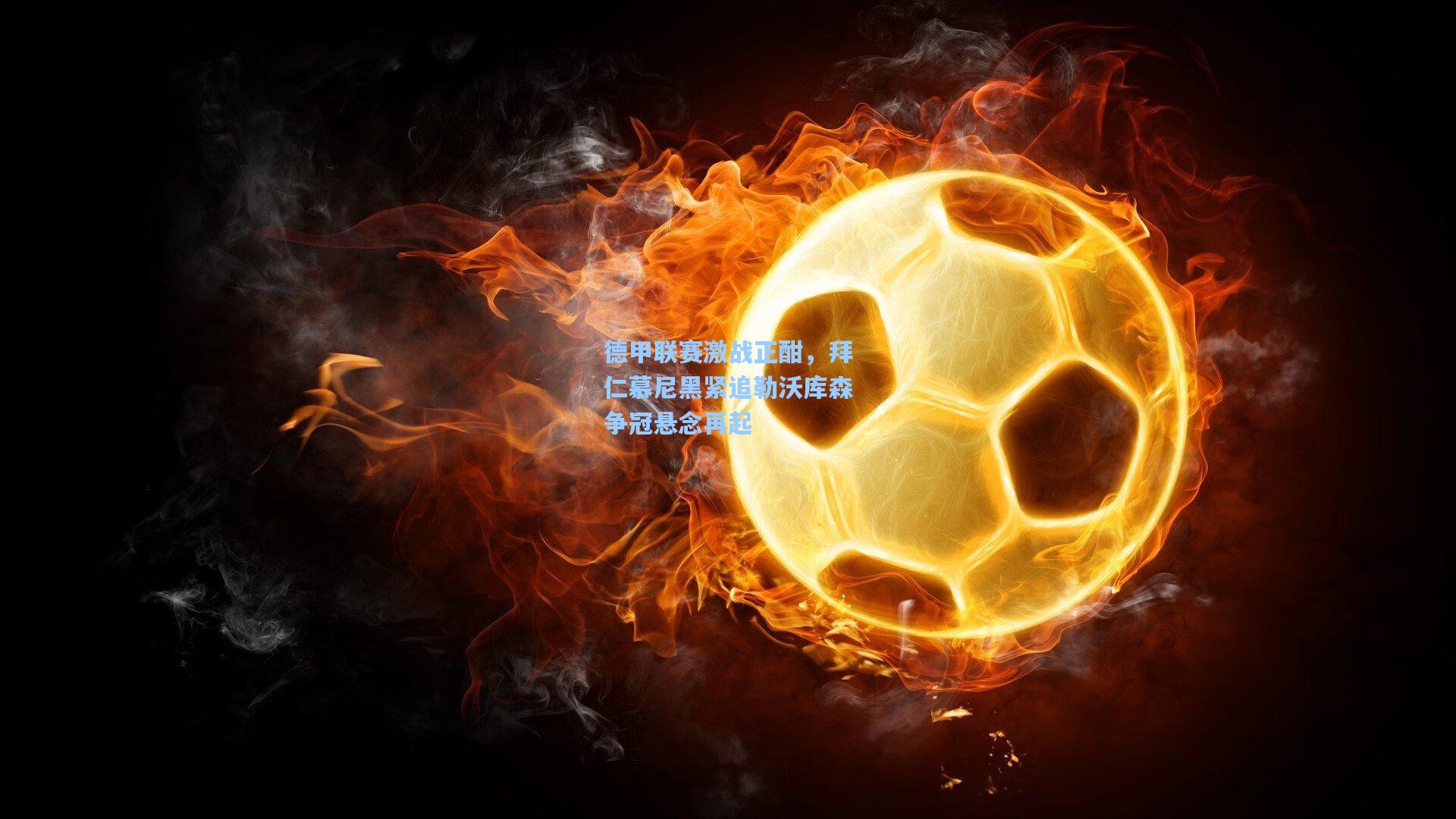 问鼎娱乐-德甲联赛激战正酣，拜仁慕尼黑紧追勒沃库森争冠悬念再起
