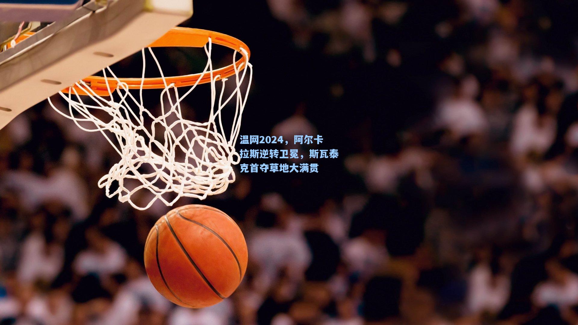 温网2024，阿尔卡拉斯逆转卫冕，斯瓦泰克首夺草地大满贯