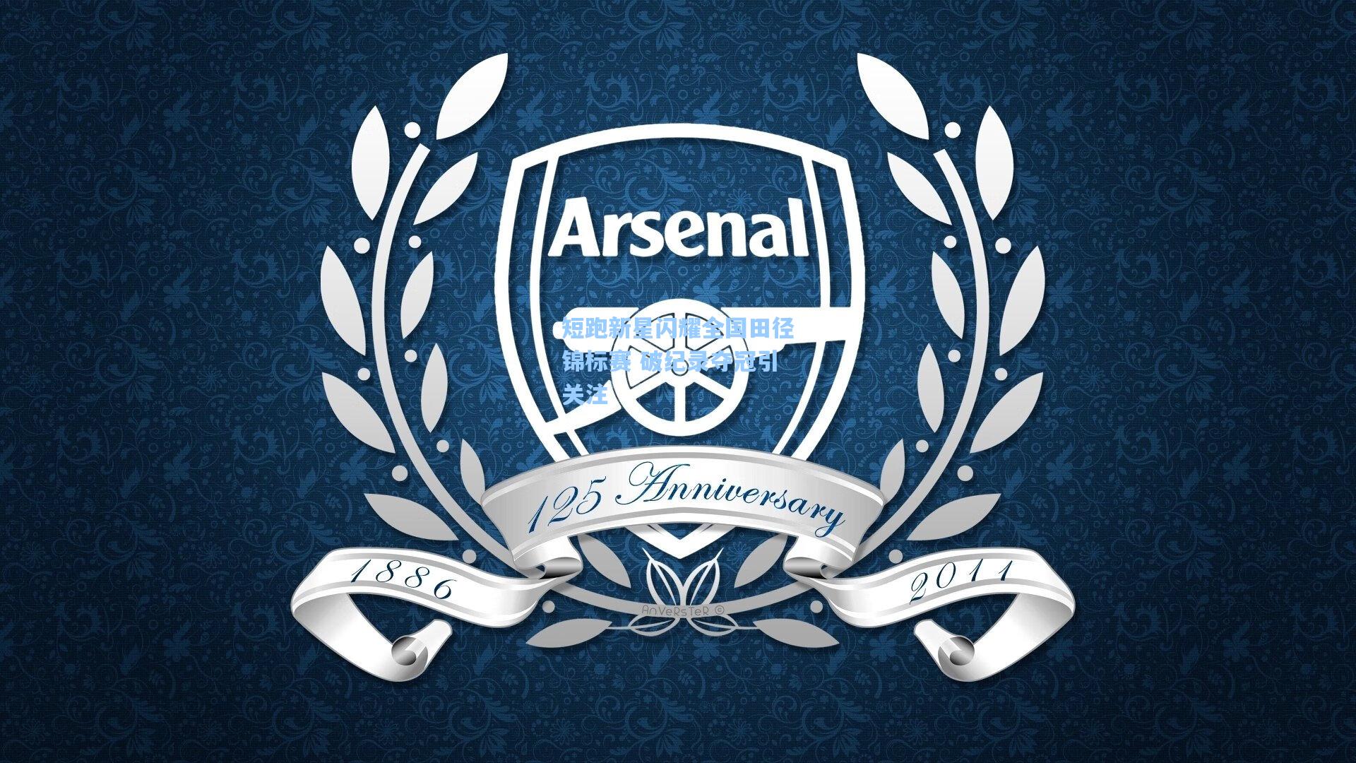 问鼎娱乐|短跑新星闪耀全国田径锦标赛 破纪录夺冠引关注