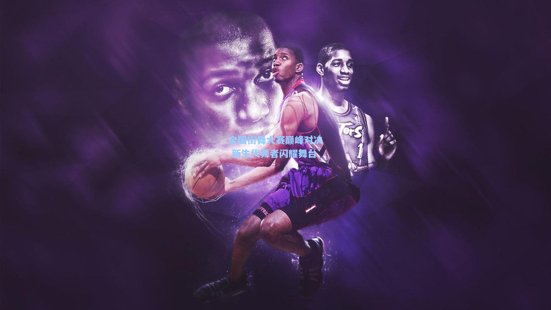 问鼎官网_全国街舞大赛巅峰对决 新生代舞者闪耀舞台