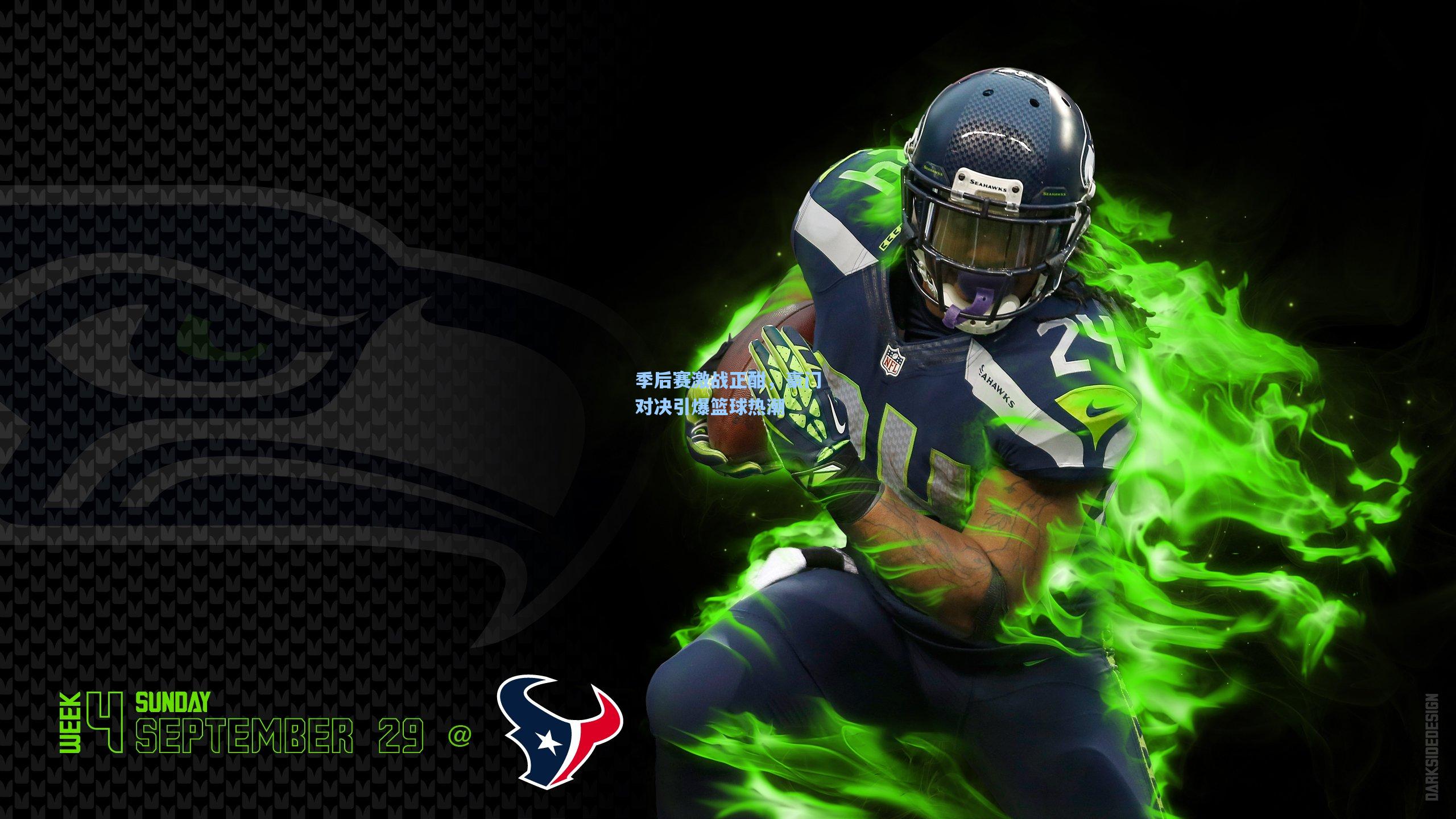 季后赛激战正酣,豪门对决引爆篮球热潮