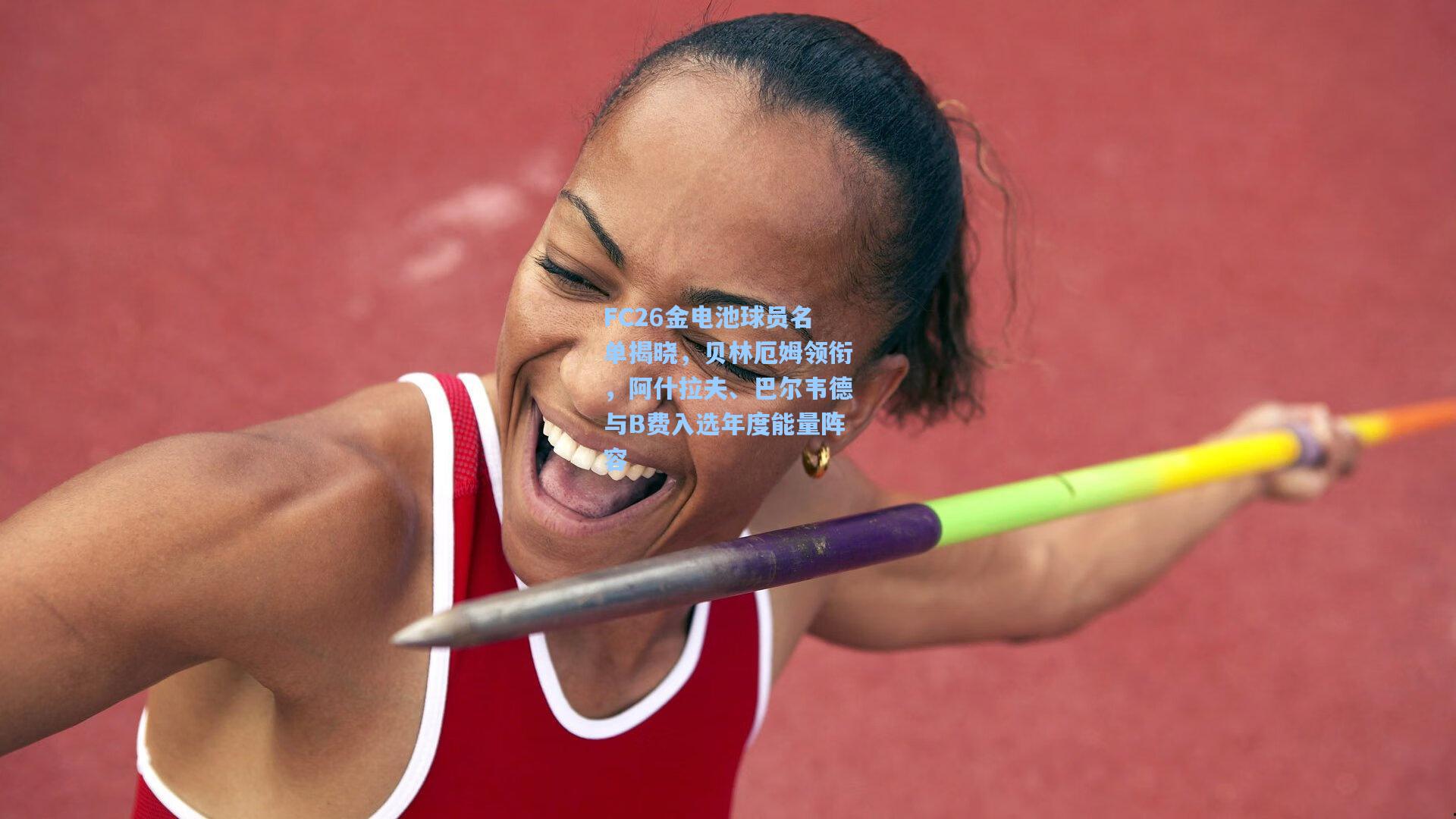 问鼎官网：FC26金电池球员名单揭晓，贝林厄姆领衔，阿什拉夫、巴尔韦德与B费入选年度能量阵容