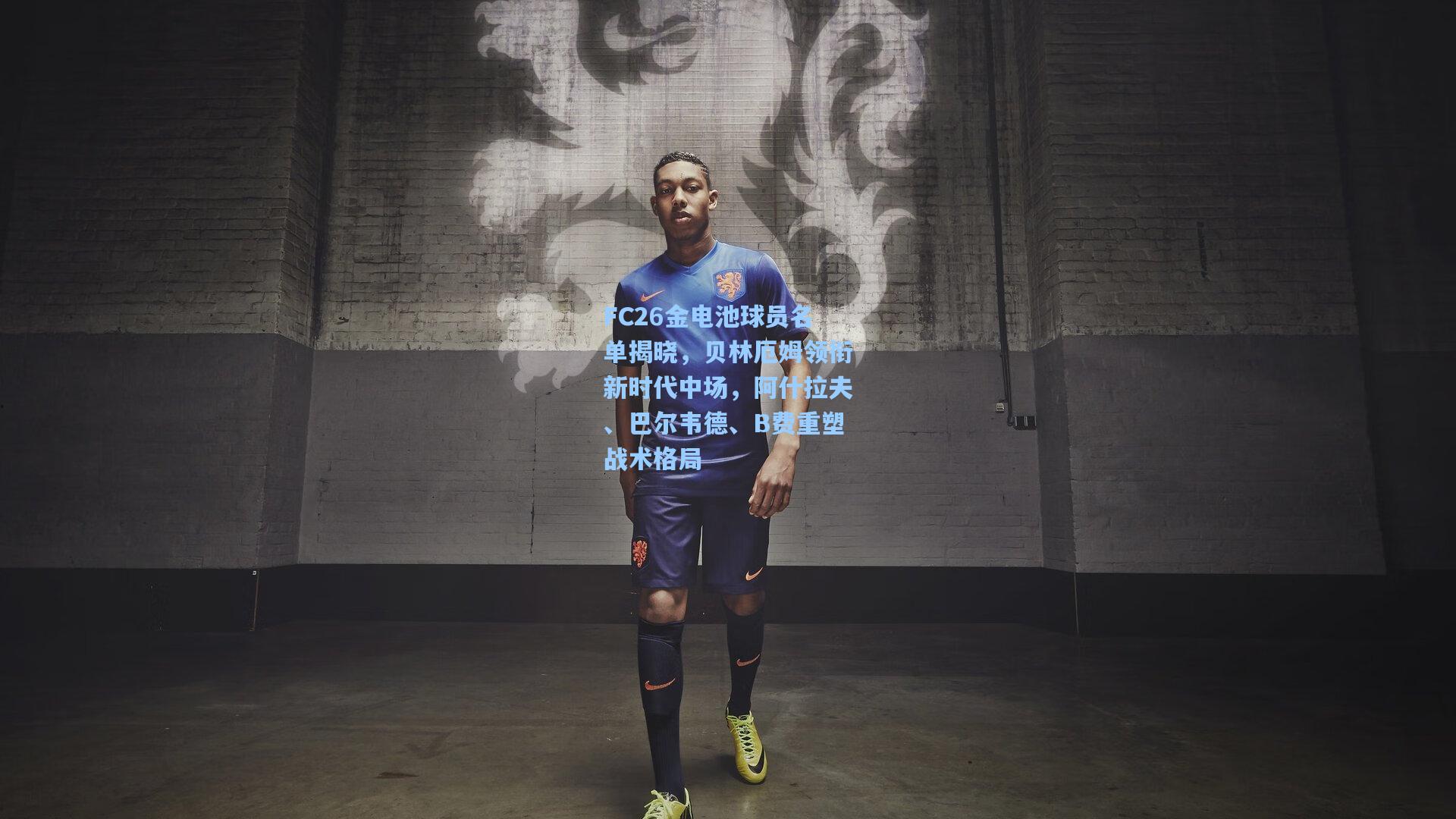 FC26金电池球员名单揭晓,贝林厄姆领衔新时代中场,阿什拉夫、巴尔韦德、B费重塑战术格局