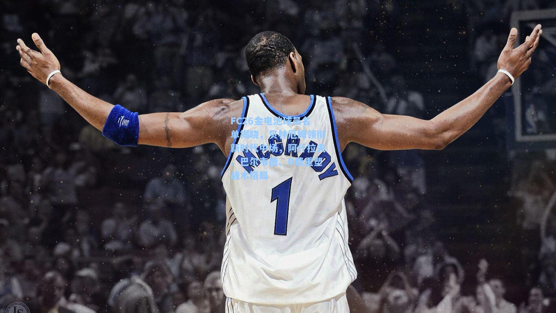 FC26金电池球员名单揭晓,贝林厄姆领衔新时代中场,阿什拉夫、巴尔韦德、B费重塑战术格局