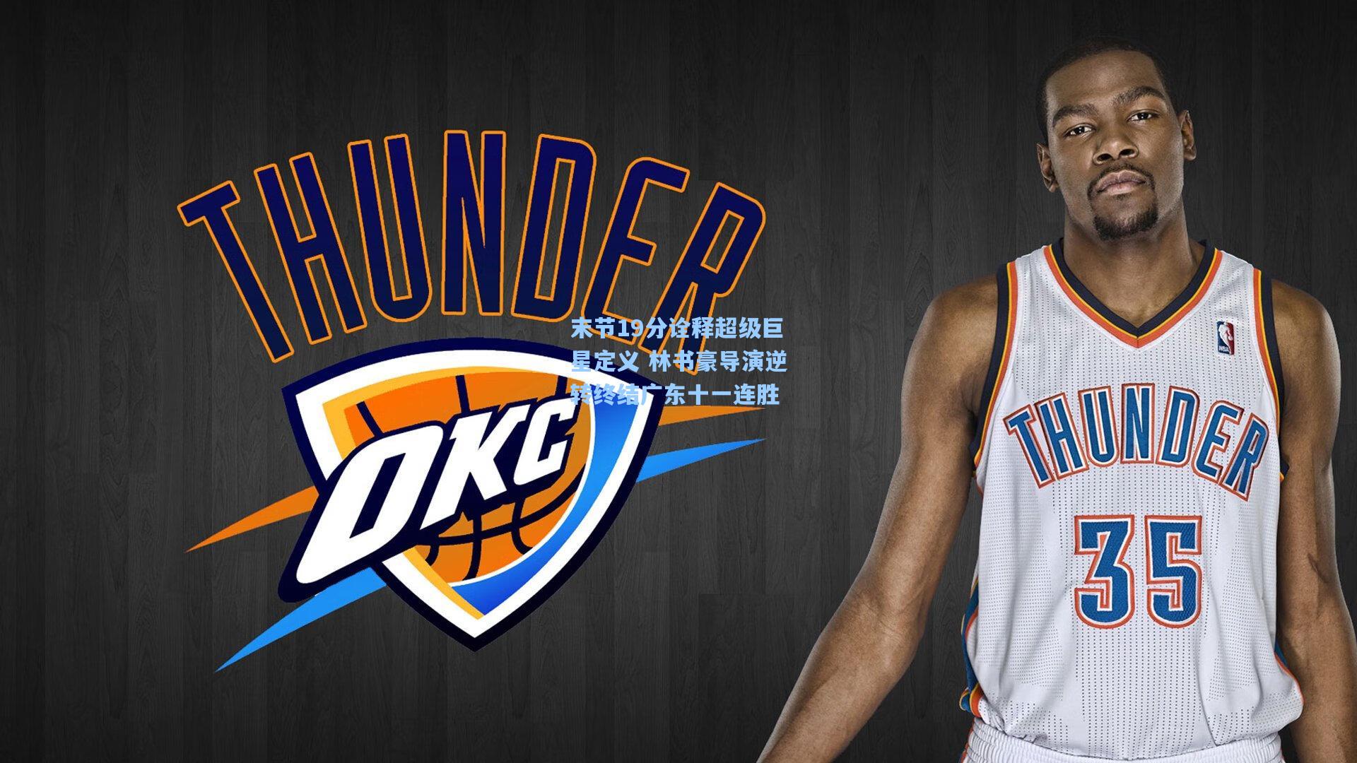 末节19分诠释超级巨星定义 林书豪导演逆转终结广东十一连胜