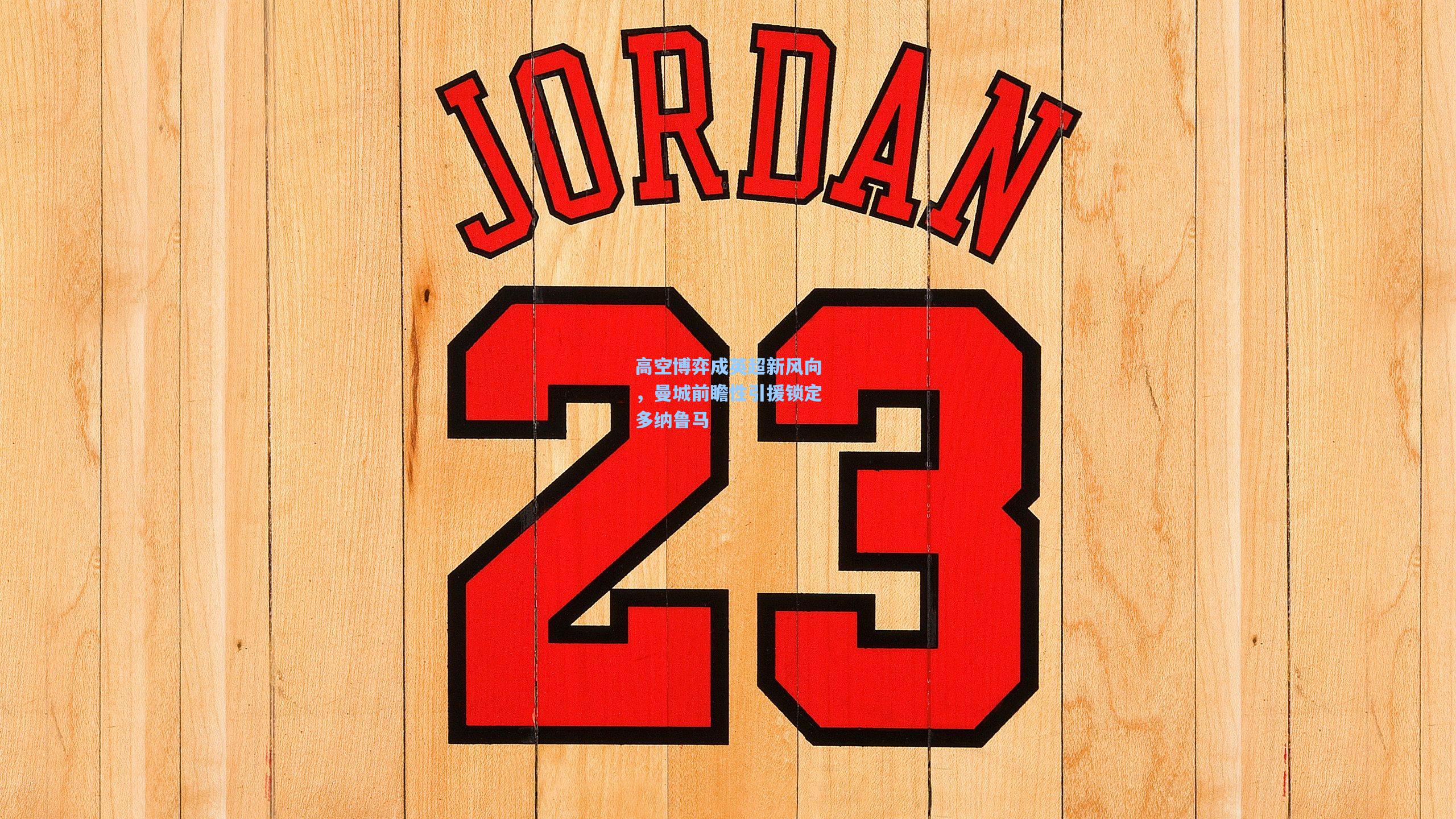 问鼎娱乐下载-高空博弈成英超新风向，曼城前瞻性引援锁定多纳鲁马