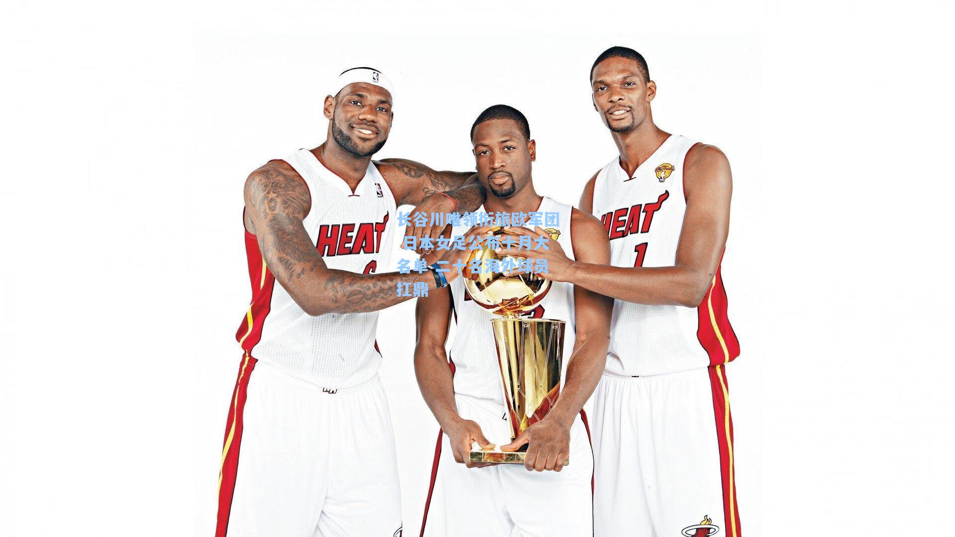 长谷川唯领衔旅欧军团 日本女足公布十月大名单 二十名海外球员扛鼎