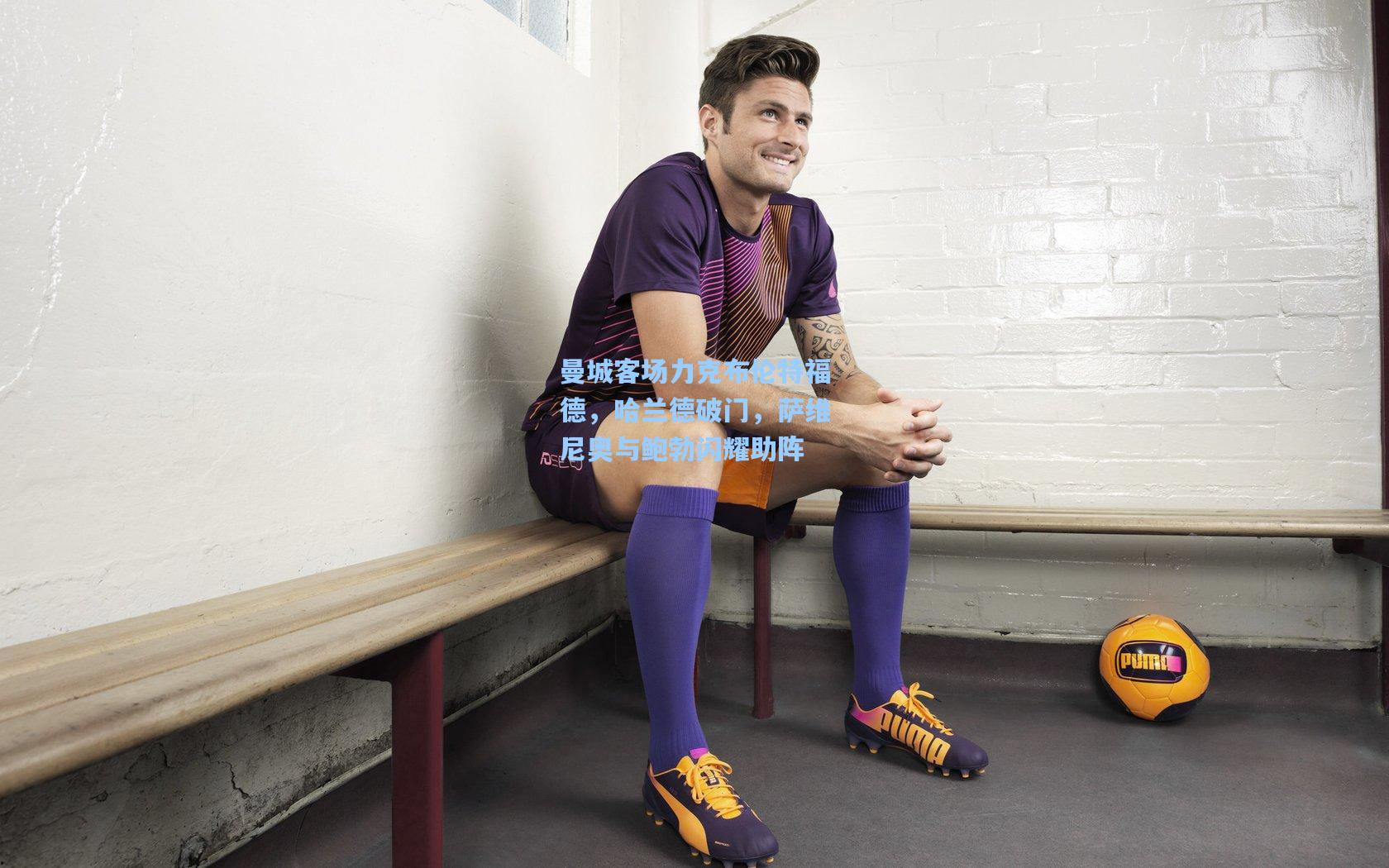 曼城客场力克布伦特福德，哈兰德破门，萨维尼奥与鲍勃闪耀助阵