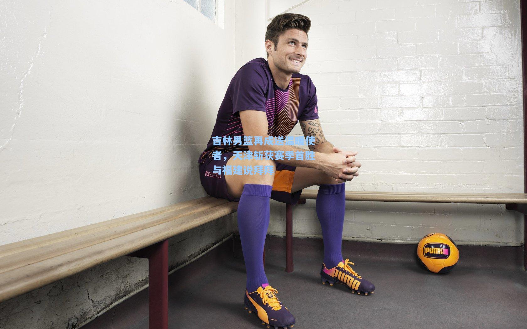 吉林男篮再成送温暖使者,天津斩获赛季首胜与福建说拜拜