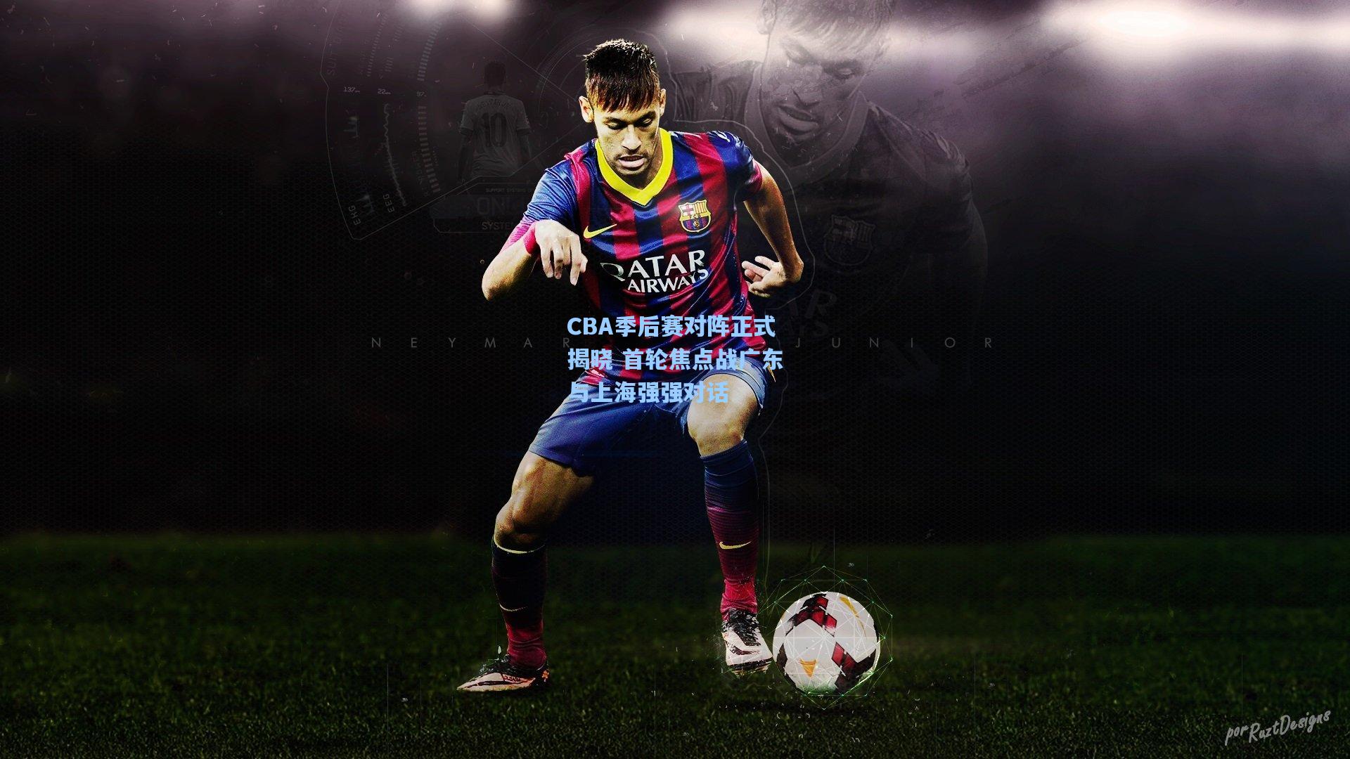 问鼎娱乐下载：CBA季后赛对阵正式揭晓 首轮焦点战广东与上海强强对话