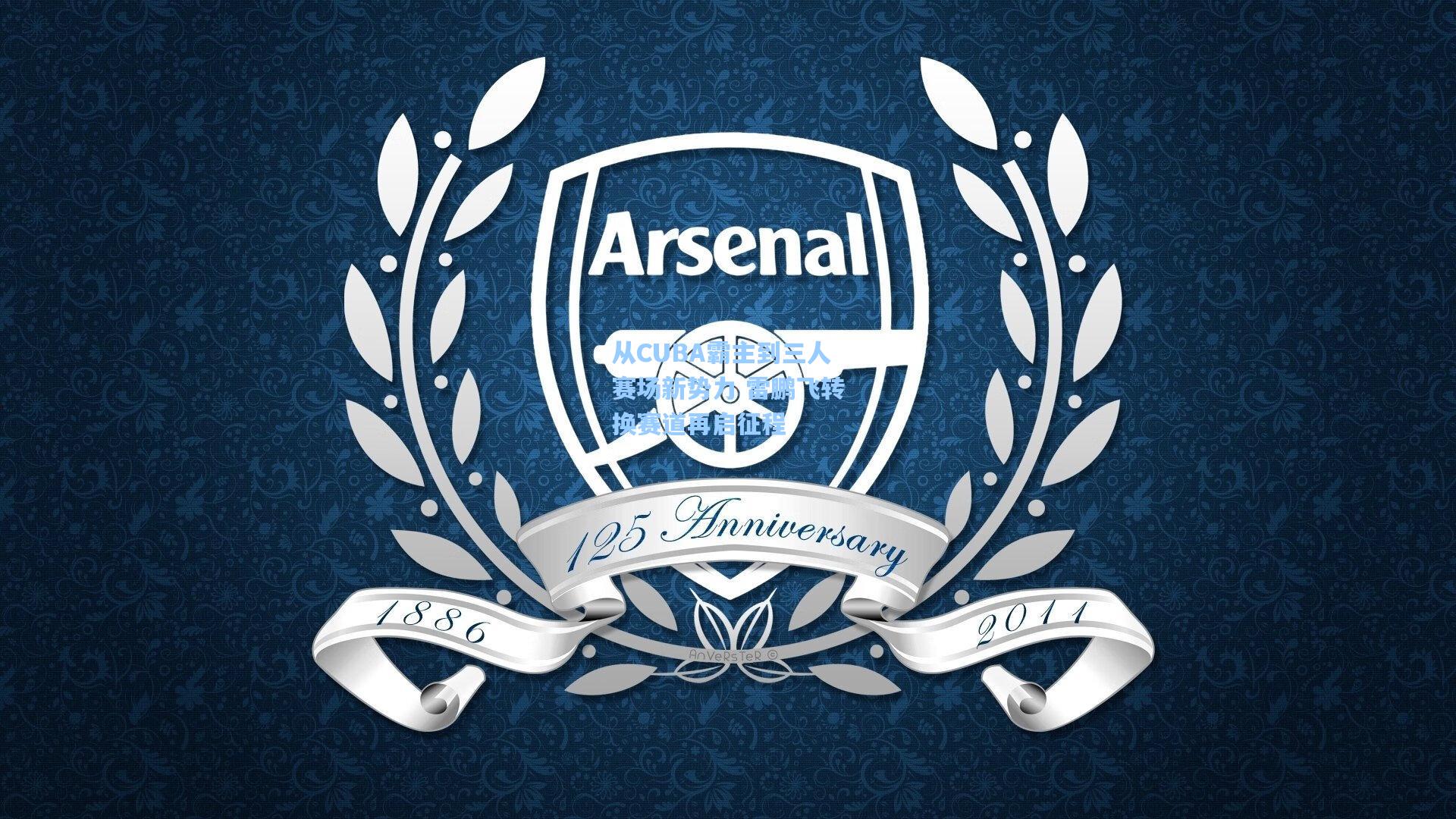 从CUBA霸主到三人赛场新势力 雷鹏飞转换赛道再启征程