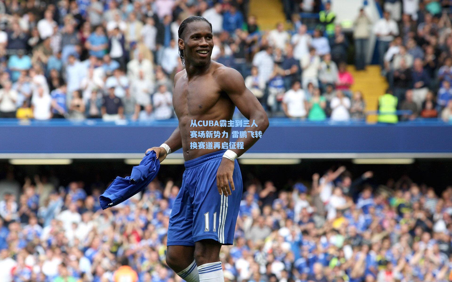 从CUBA霸主到三人赛场新势力 雷鹏飞转换赛道再启征程