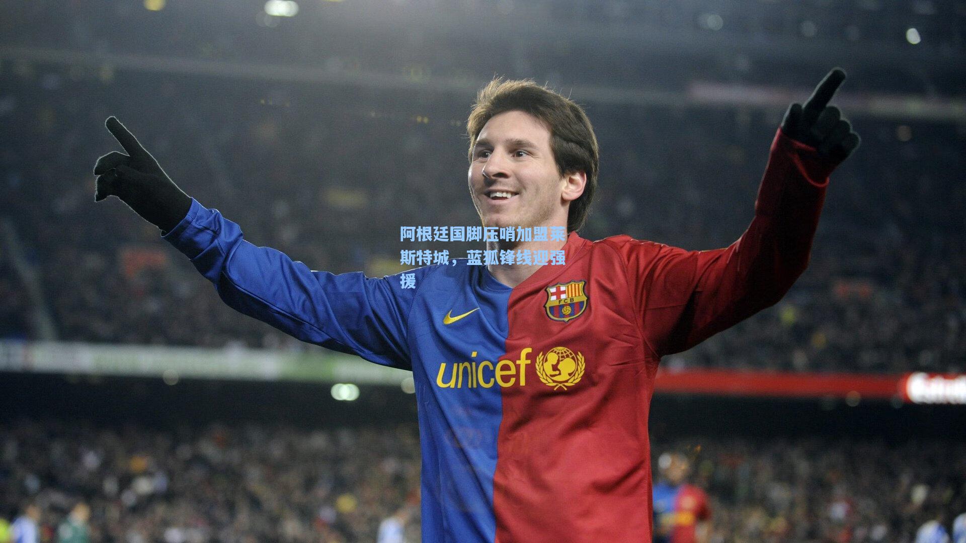 阿根廷国脚压哨加盟莱斯特城,蓝狐锋线迎强援