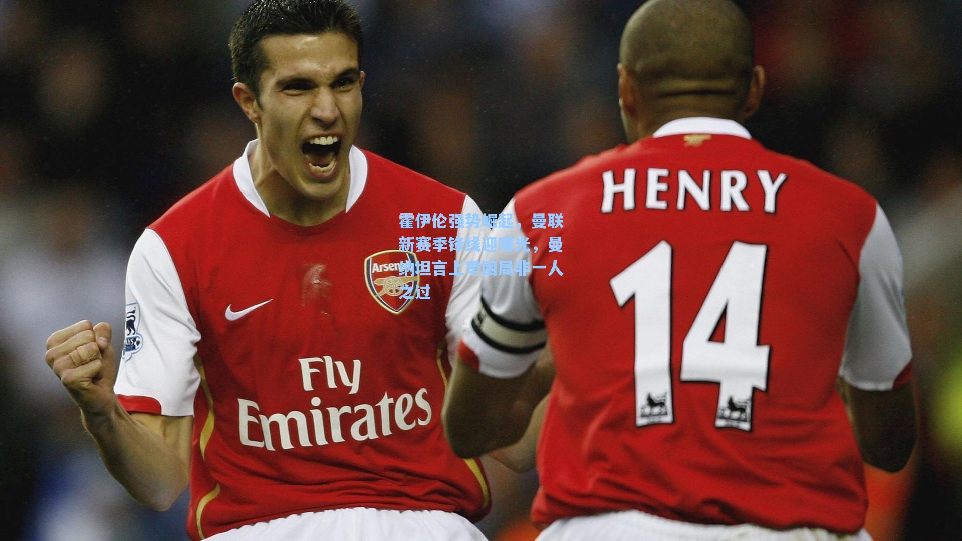 问鼎娱乐下载-霍伊伦强势崛起，曼联新赛季锋线迎曙光，曼纳坦言上季困局非一人之过