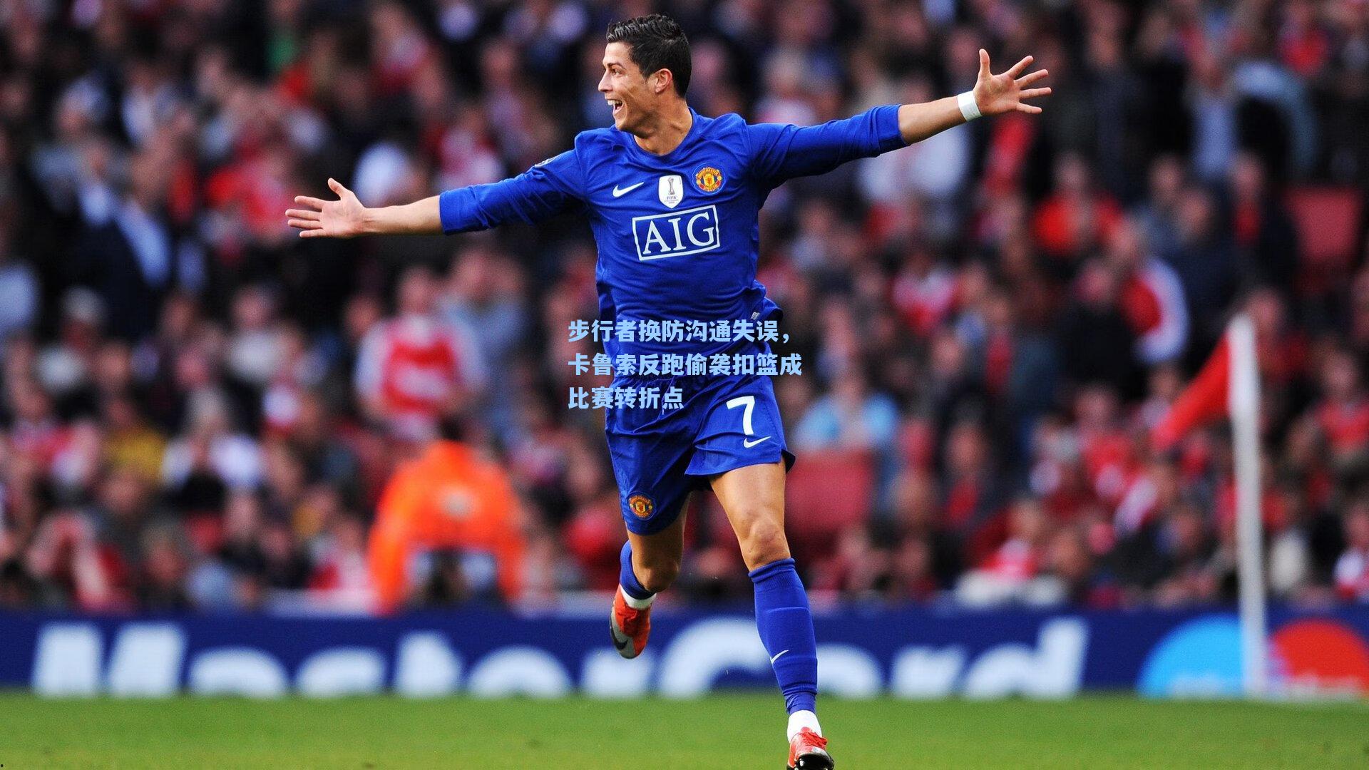 问鼎娱乐下载|步行者换防沟通失误，卡鲁索反跑偷袭扣篮成比赛转折点