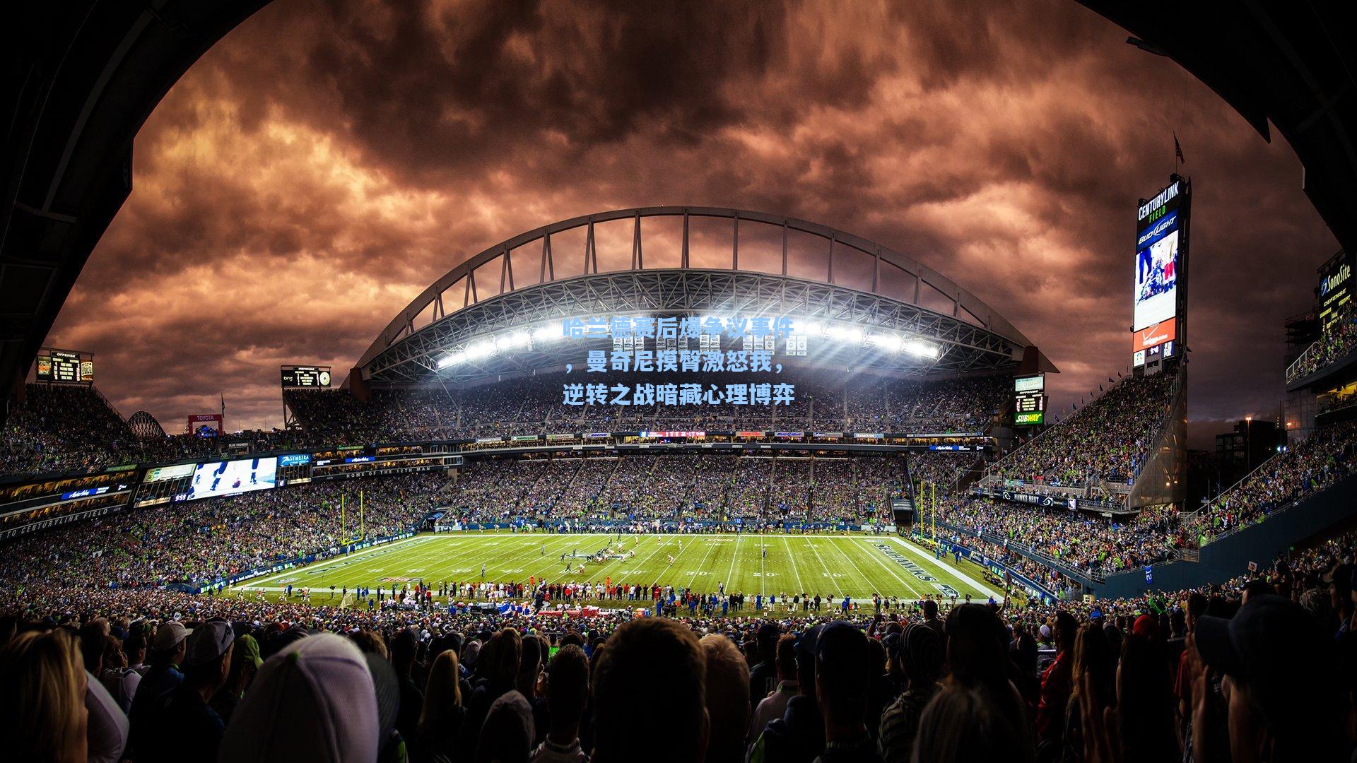 哈兰德赛后爆争议事件，曼奇尼摸臀激怒我，逆转之战暗藏心理博弈