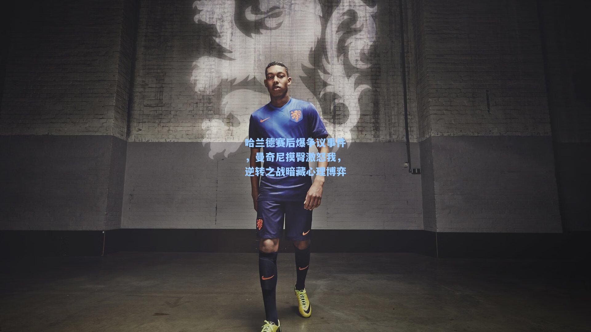 哈兰德赛后爆争议事件，曼奇尼摸臀激怒我，逆转之战暗藏心理博弈