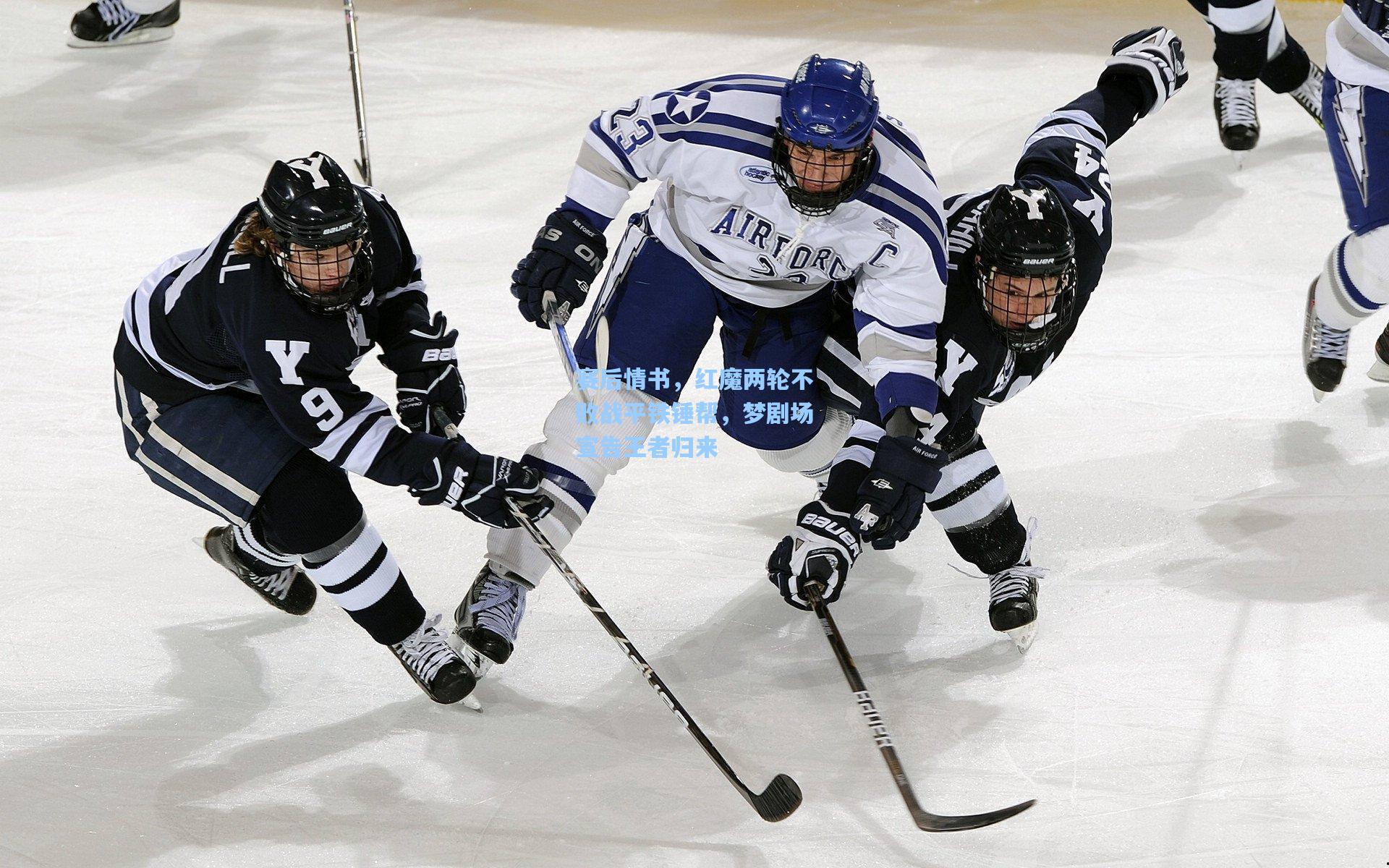 问鼎娱乐：赛后情书，红魔两轮不败战平铁锤帮，梦剧场宣告王者归来