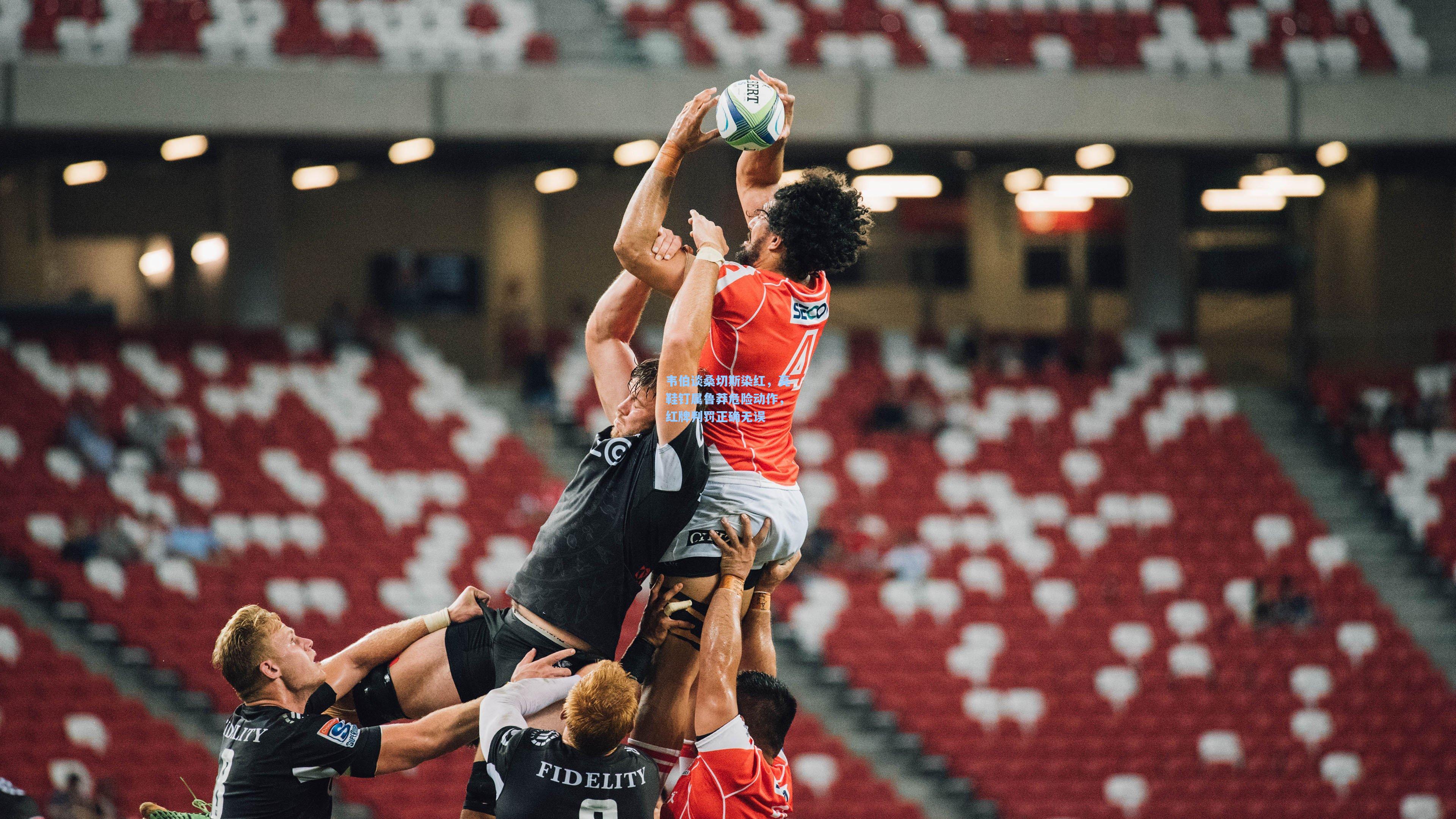 韦伯谈桑切斯染红，亮鞋钉属鲁莽危险动作，红牌判罚正确无误