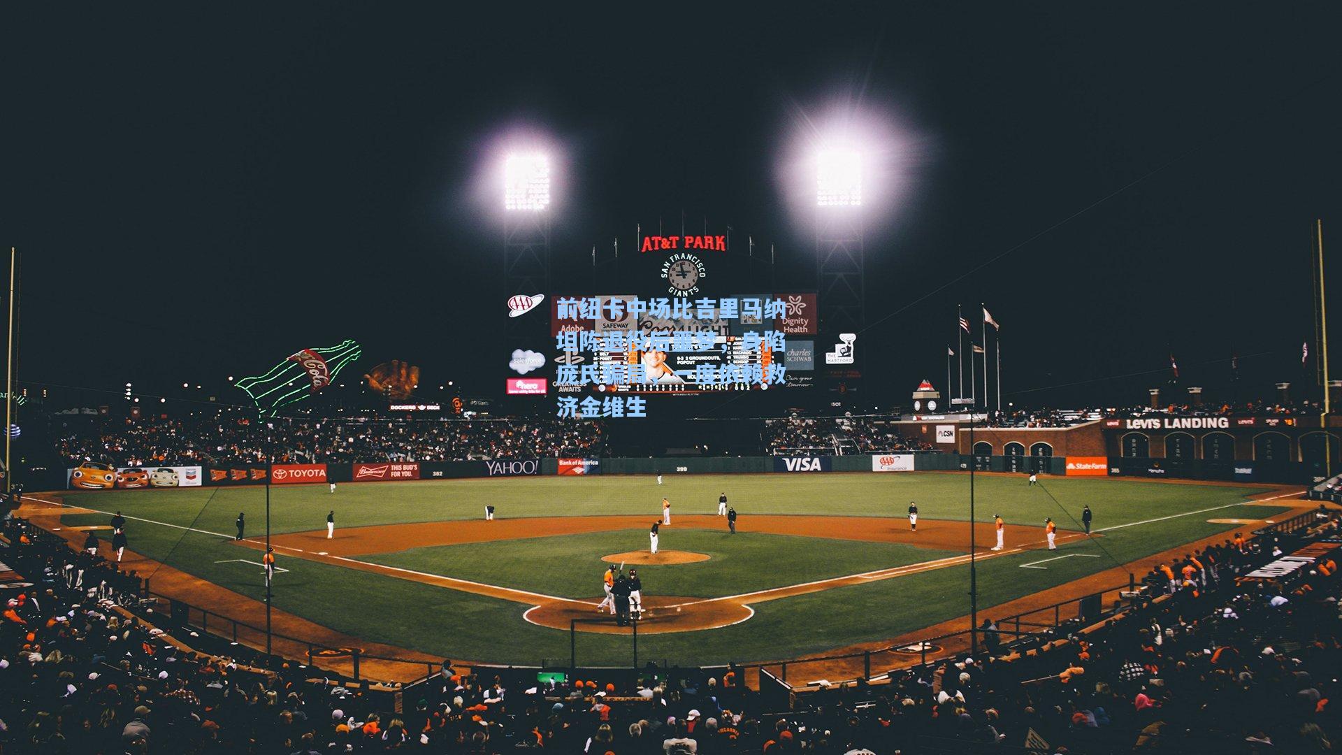 前纽卡中场比吉里马纳坦陈退役后噩梦，身陷庞氏骗局，一度依赖救济金维生