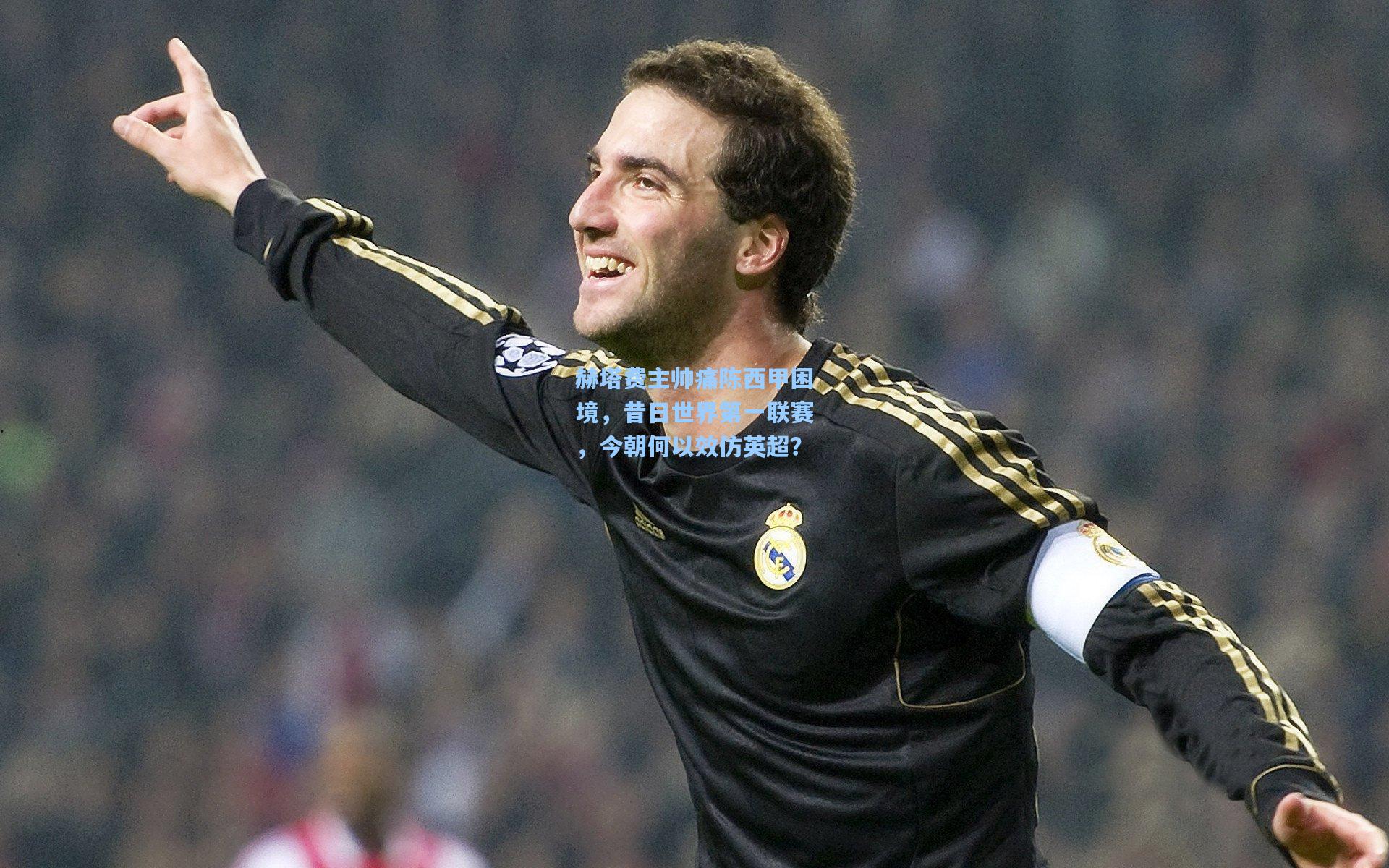 赫塔费主帅痛陈西甲困境，昔日世界第一联赛，今朝何以效仿英超？