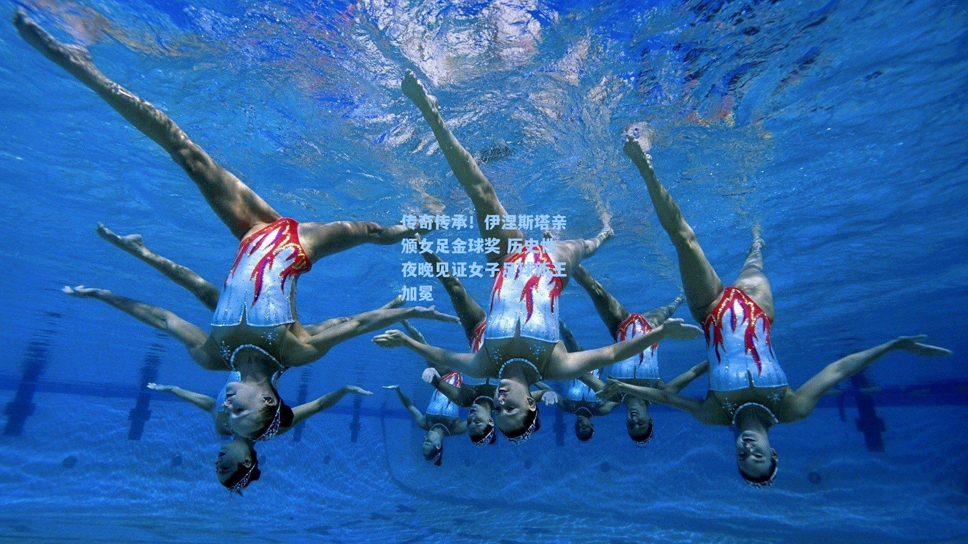 问鼎官网_传奇传承！伊涅斯塔亲颁女足金球奖 历史性夜晚见证女子足球新王加冕