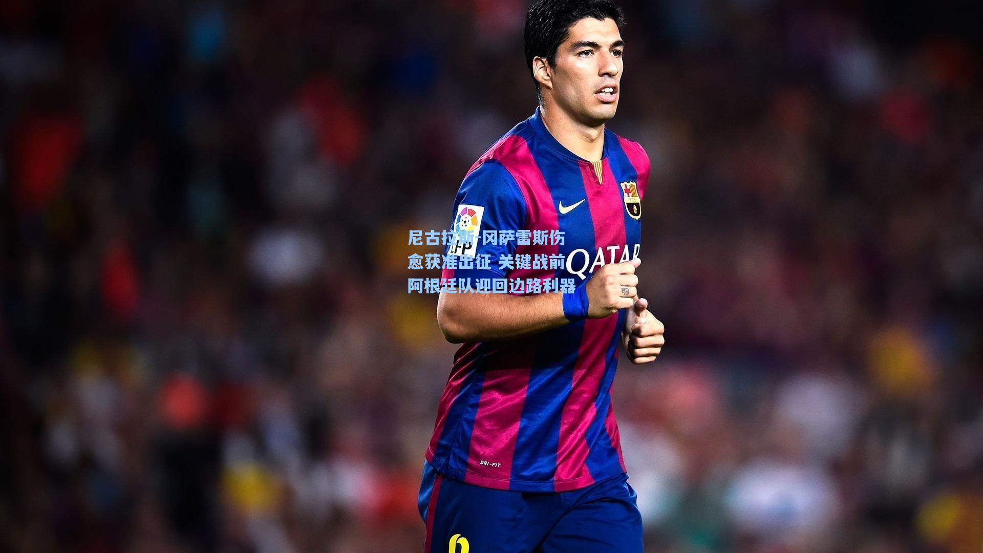 【问鼎娱乐下载】尼古拉斯-冈萨雷斯伤愈获准出征 关键战前阿根廷队迎回边路利器