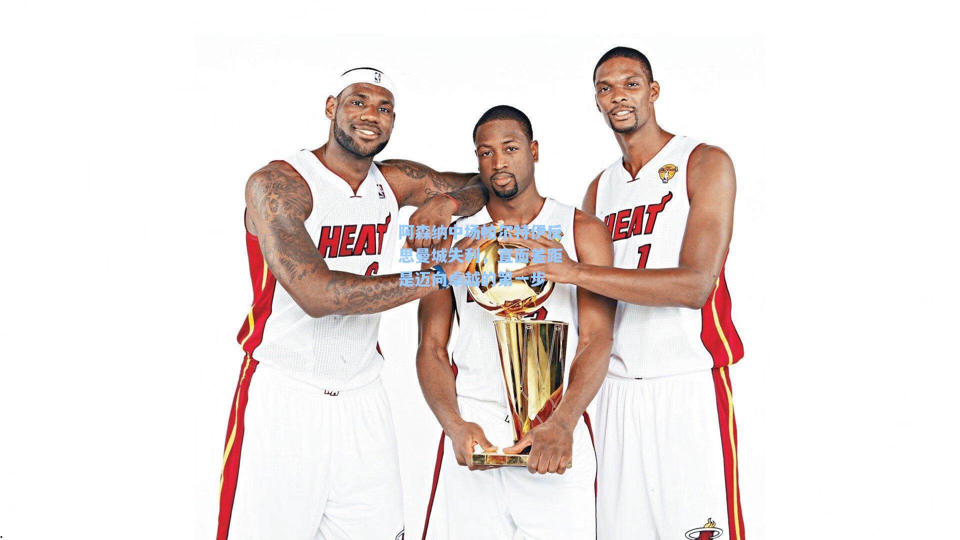 阿森纳中场帕尔特伊反思曼城失利，直面差距是迈向卓越的第一步