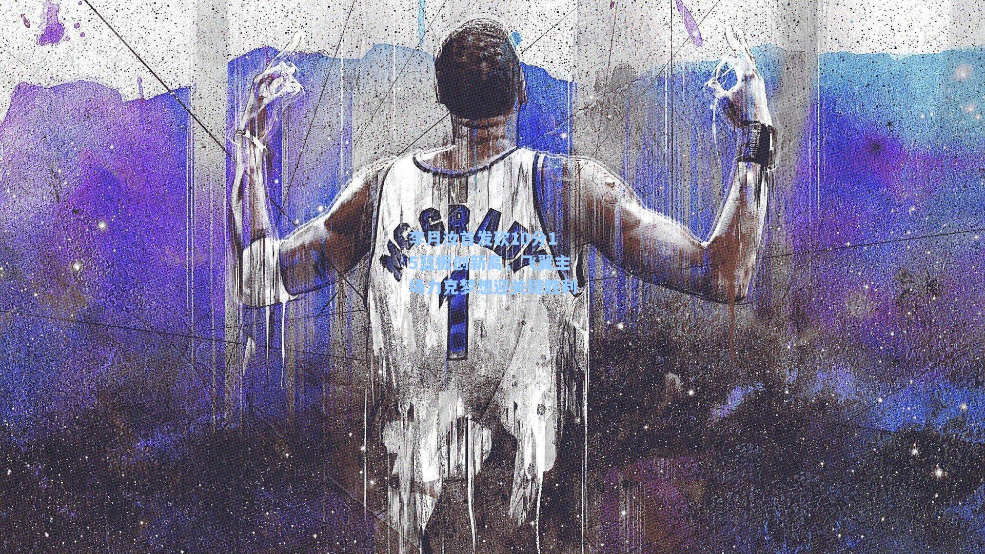 李月汝首发砍10分15篮板创新高，飞翼主场力克梦想迎关键胜利